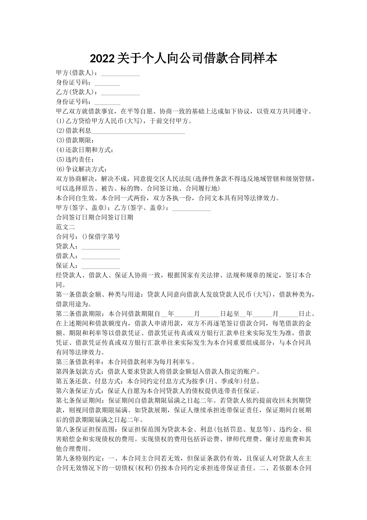 2022关于个人向公司借款合同样本