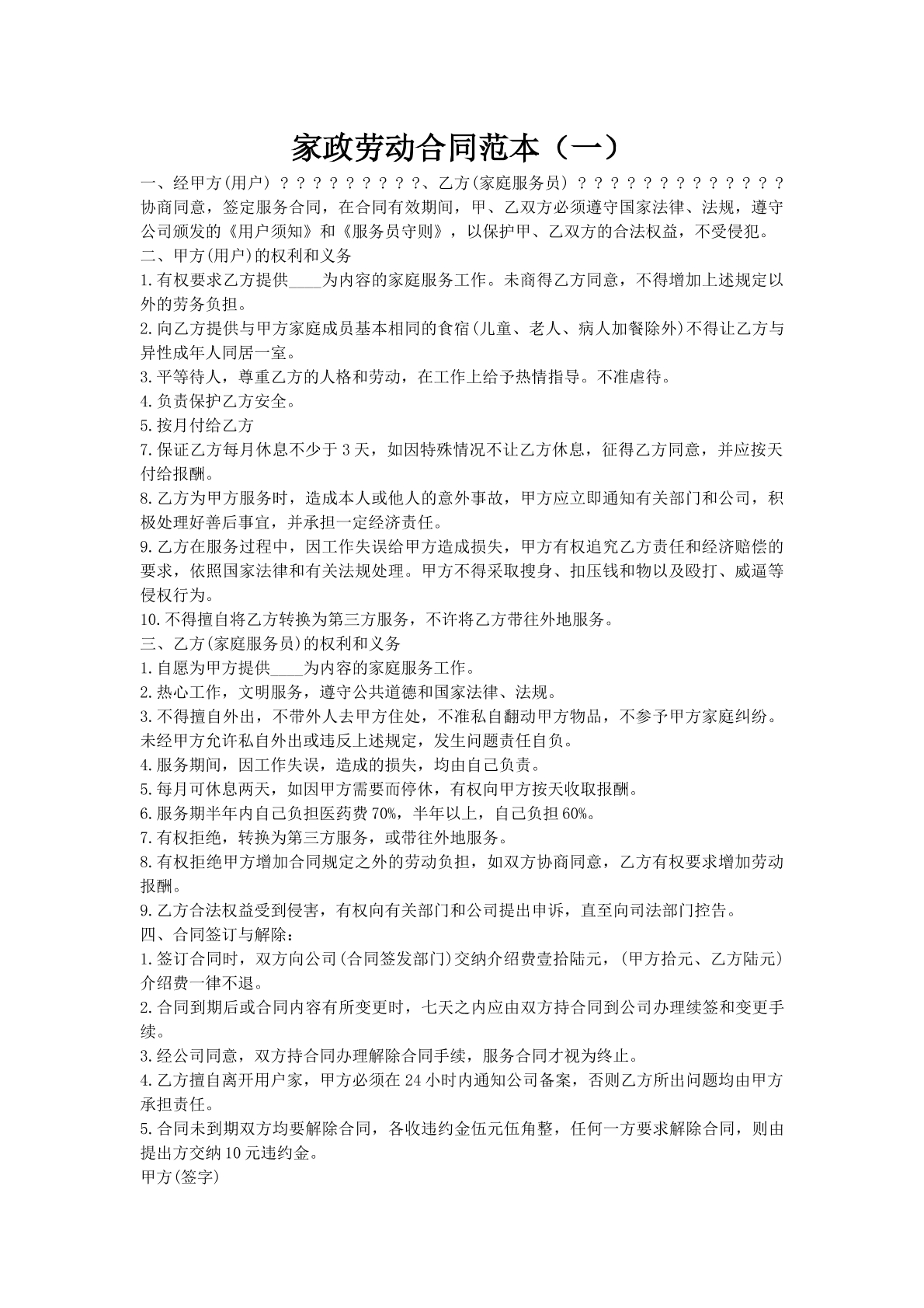 家政劳动合同范本（一）