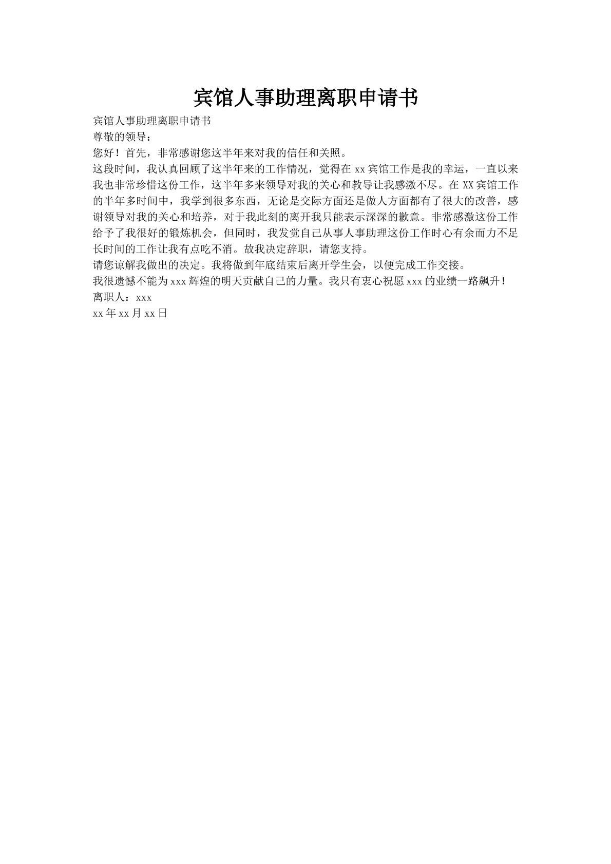 宾馆人事助理离职申请书