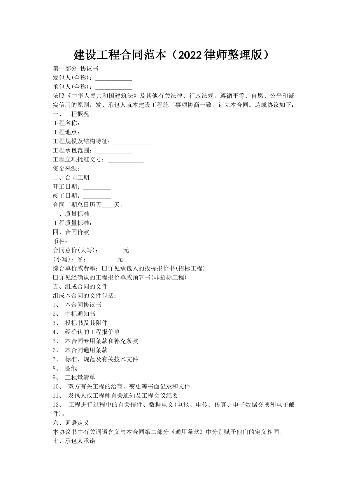 建设工程合同范本（2022律师整理版）