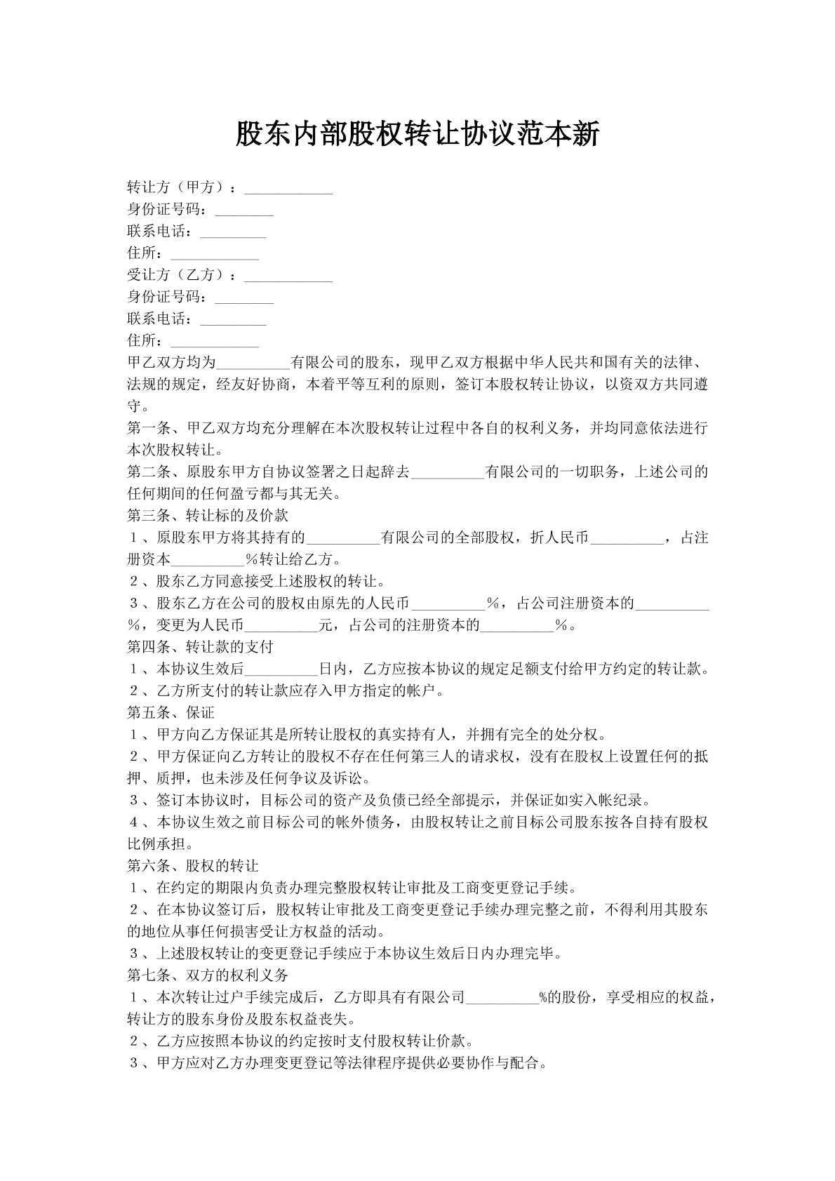 股东内部股权转让协议范本新