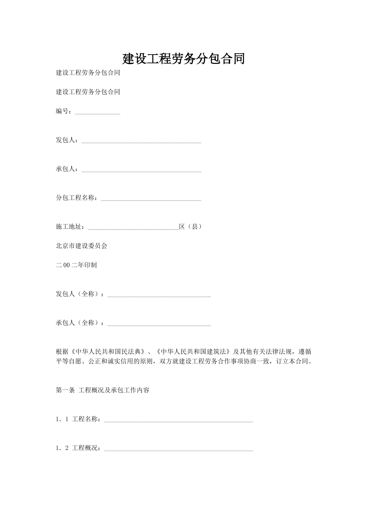 建设工程劳务分包合同