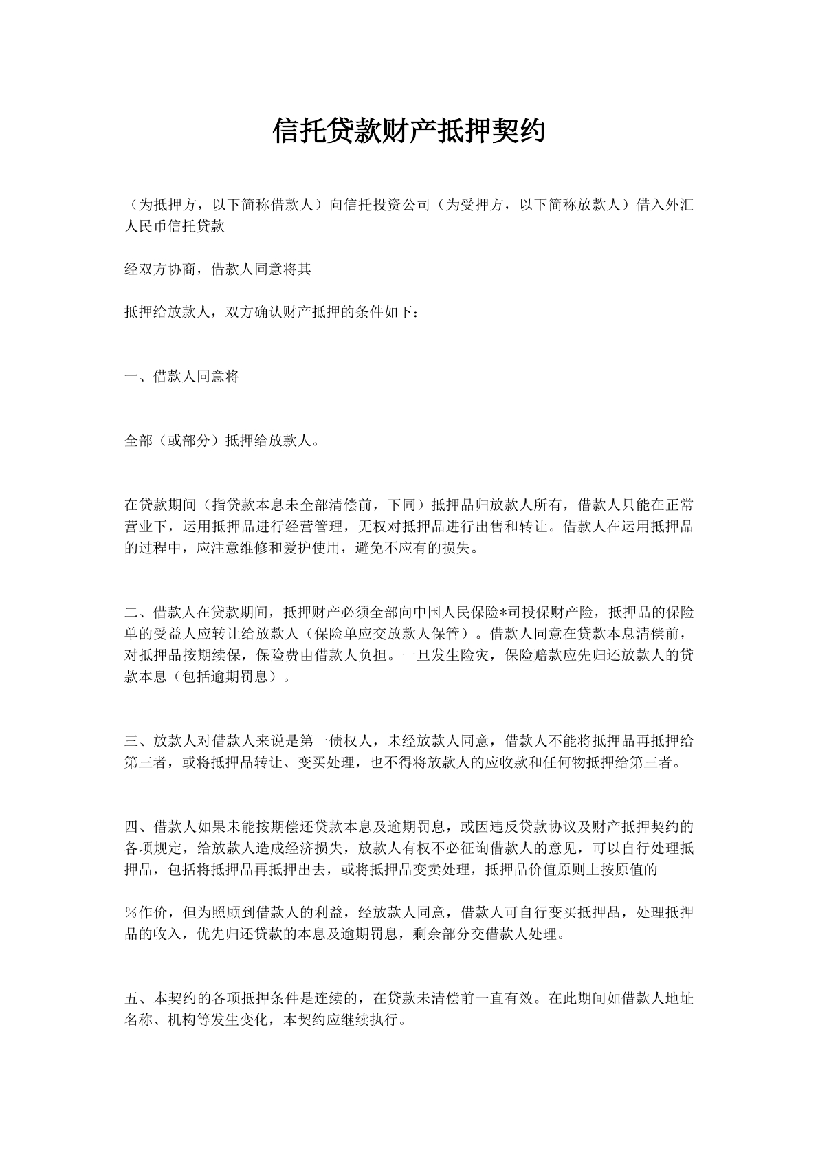 信托贷款财产抵押契约