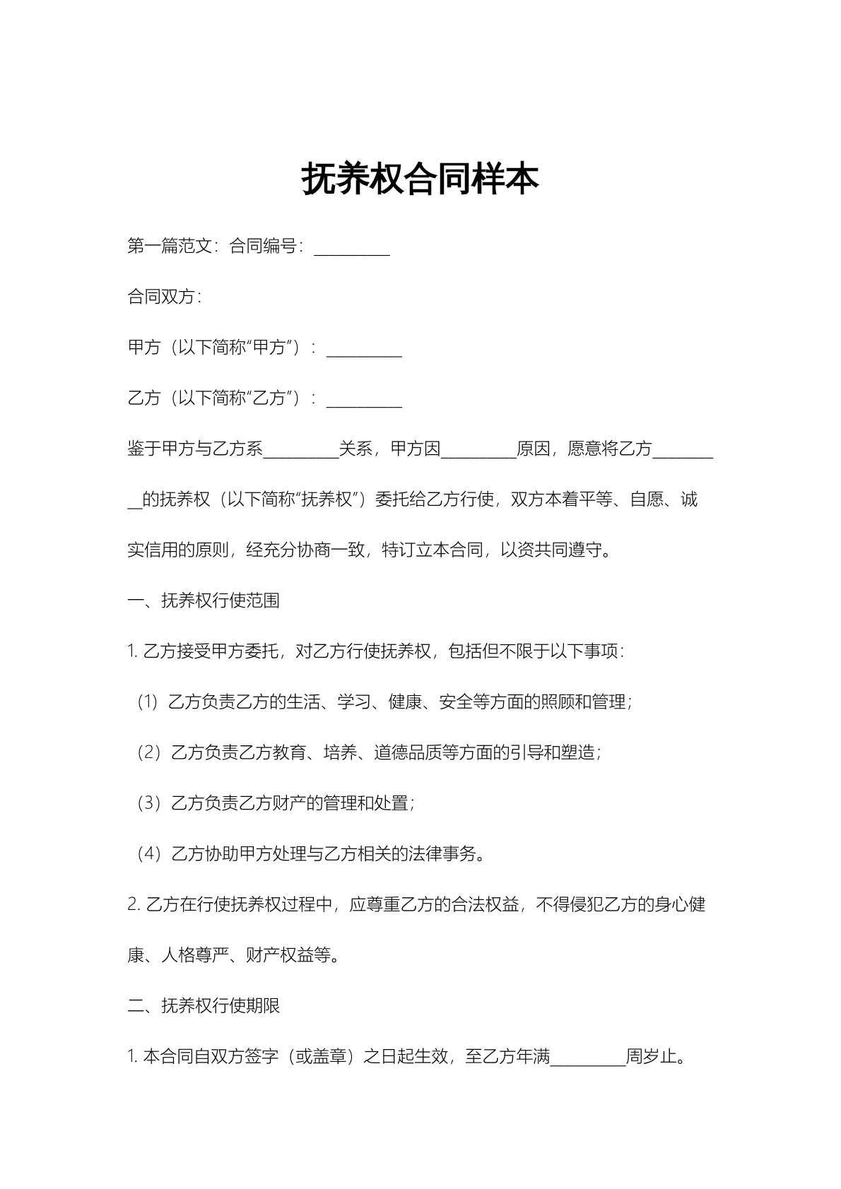 抚养权合同样本