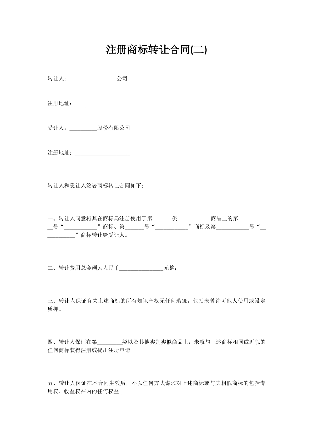 注册商标转让合同(二)