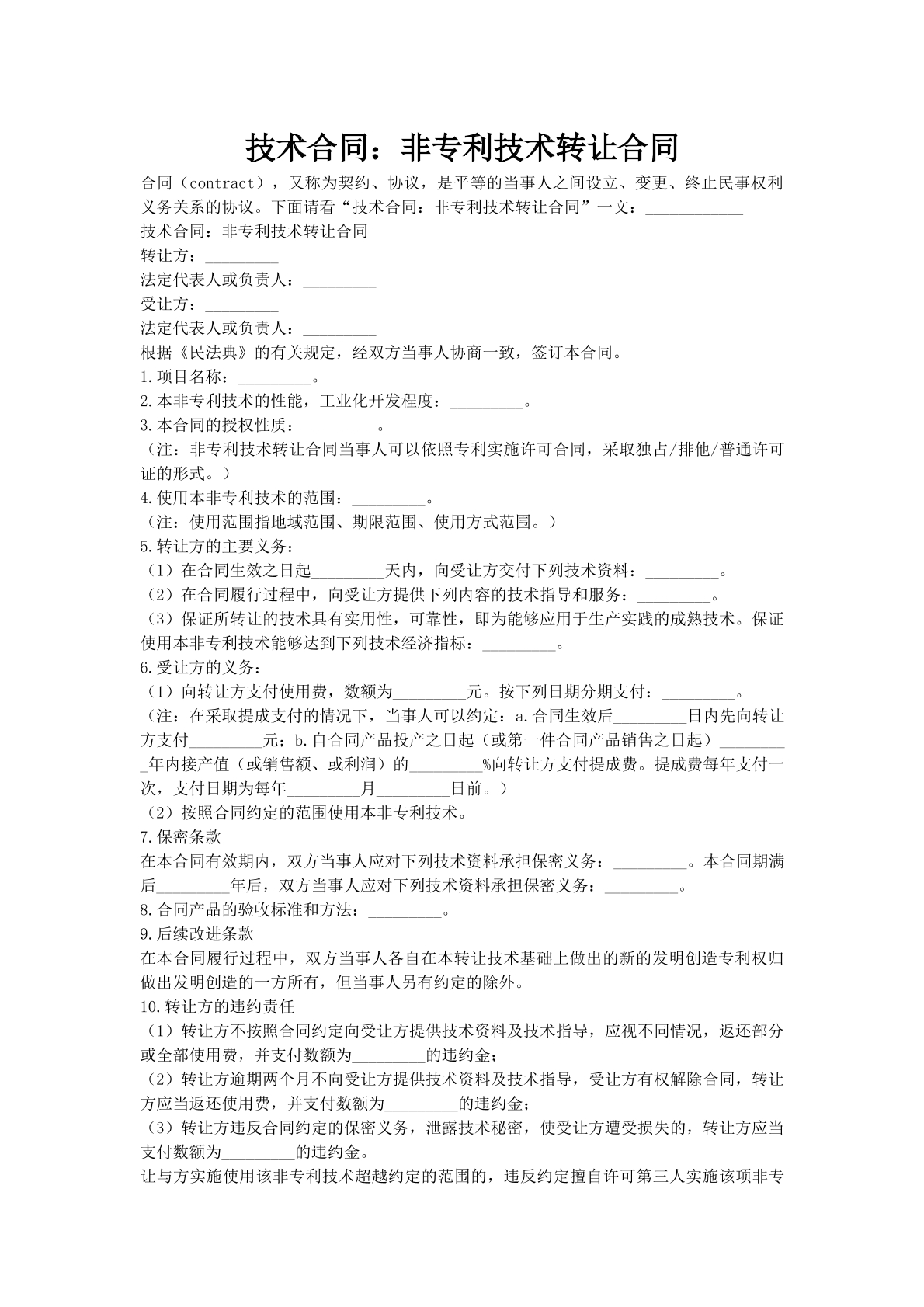 技术合同：非专利技术转让合同