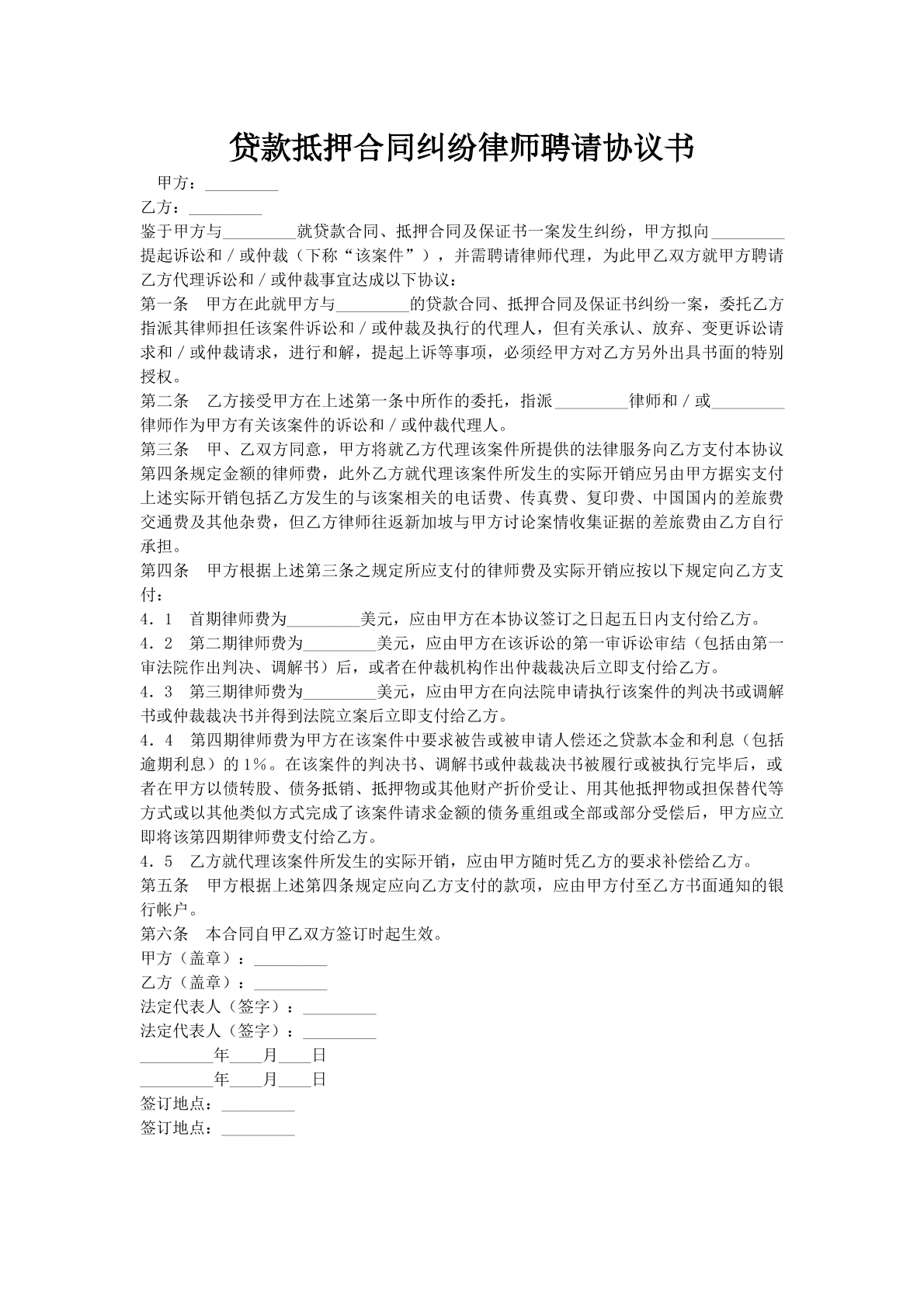 贷款抵押合同纠纷律师聘请协议书