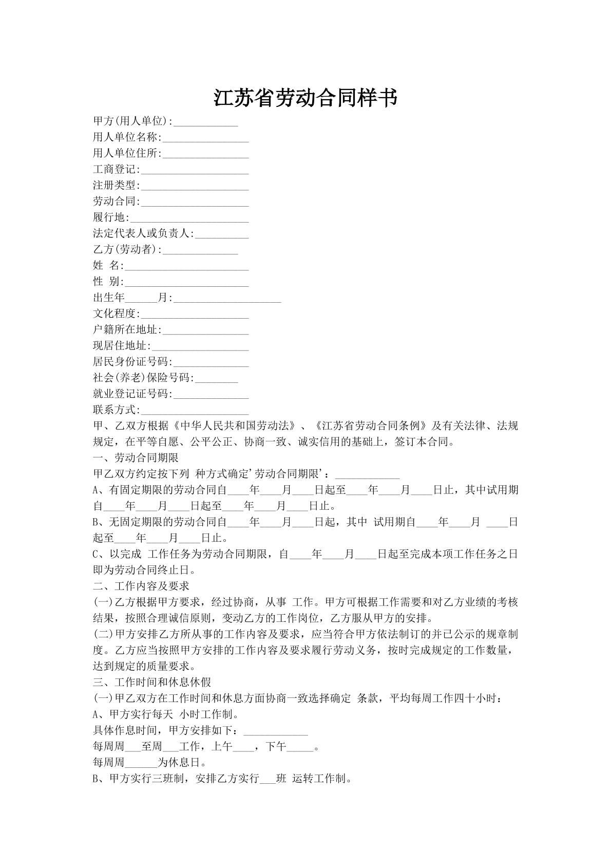 江苏省劳动合同样书