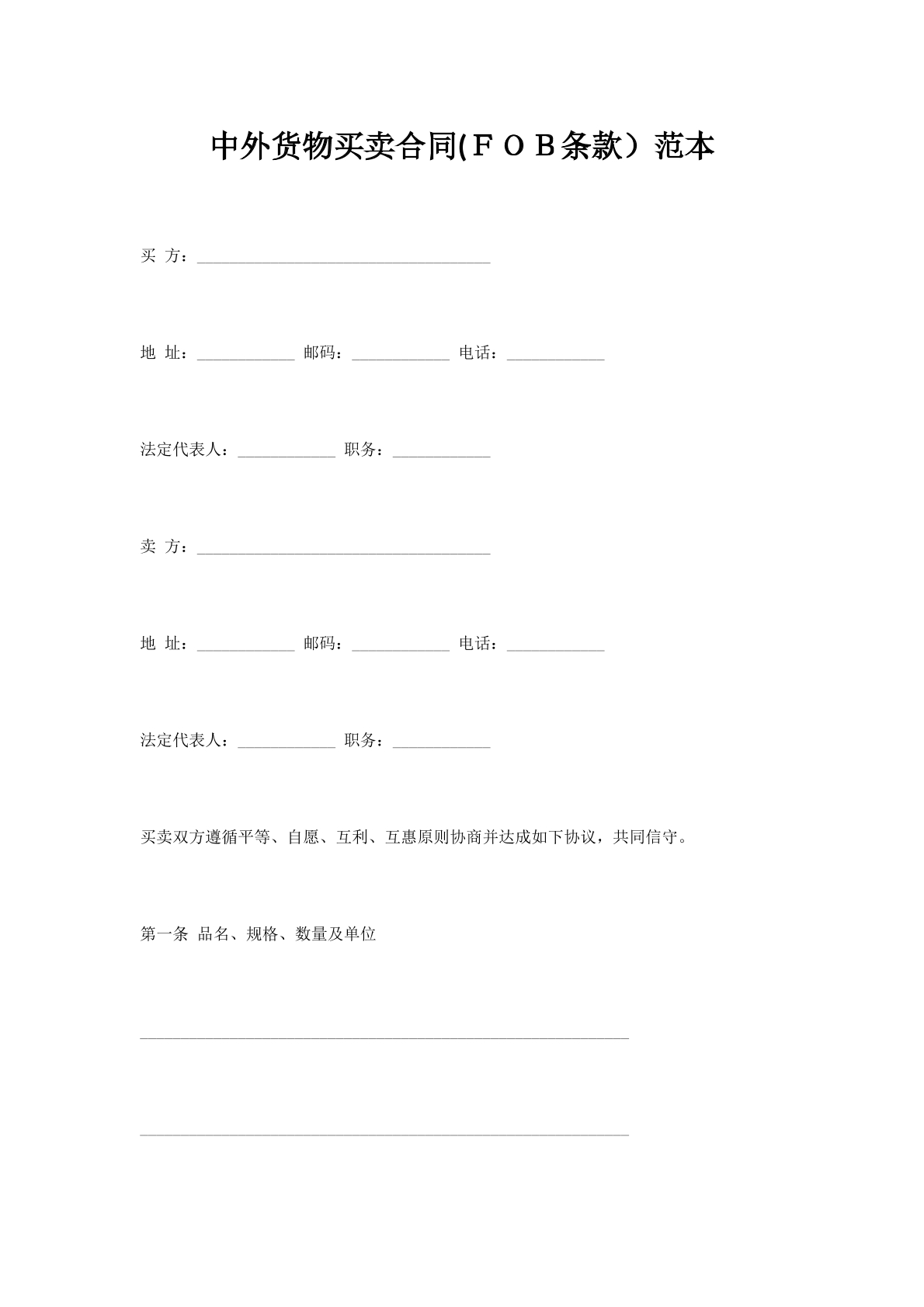 中外货物买卖合同(ＦＯＢ条款）范本