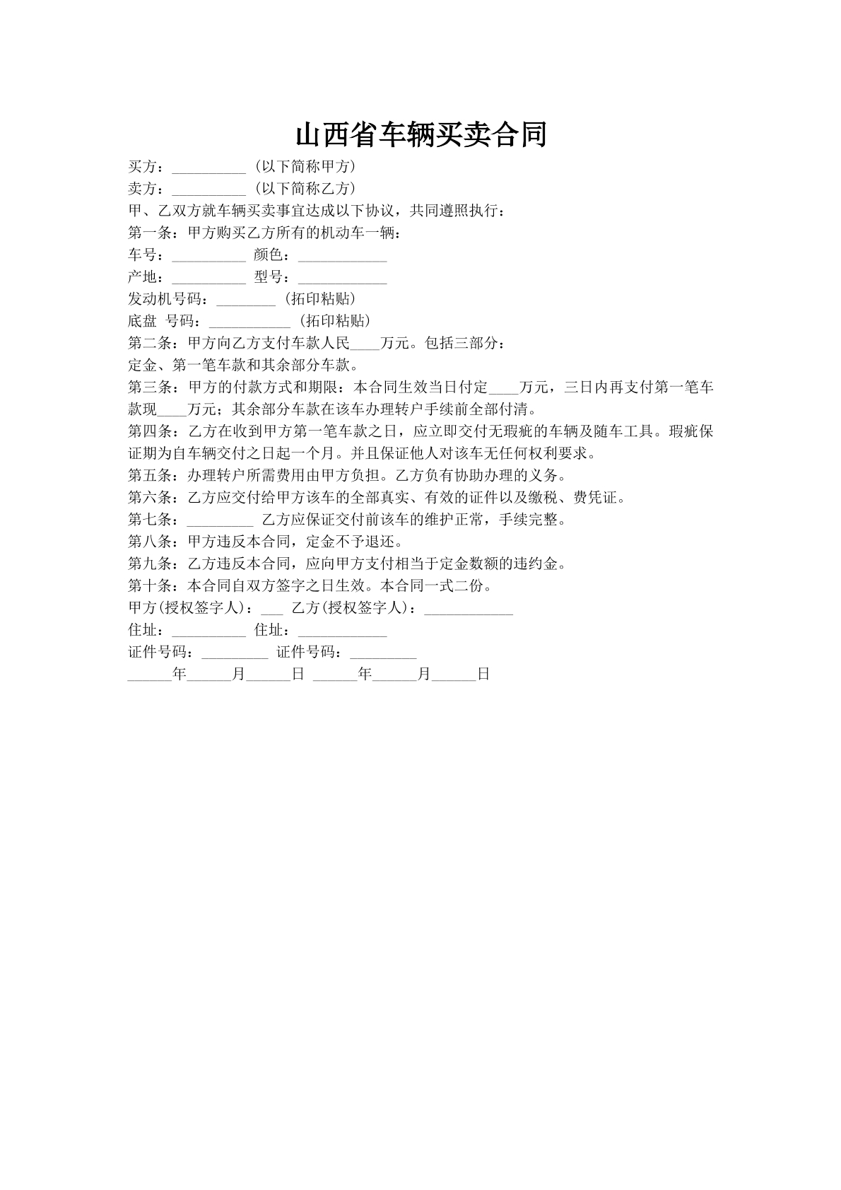 山西省车辆买卖合同