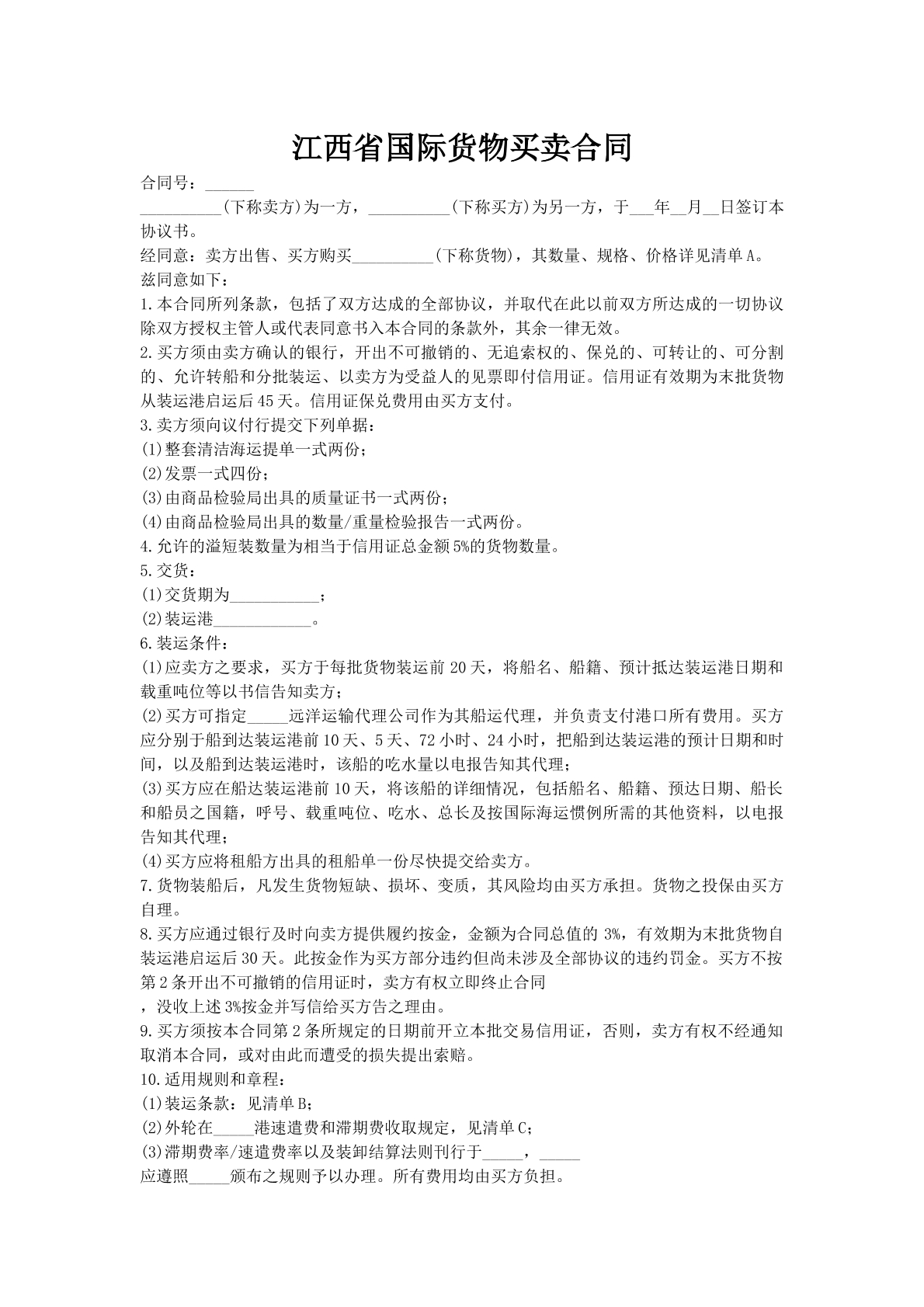 江西省国际货物买卖合同