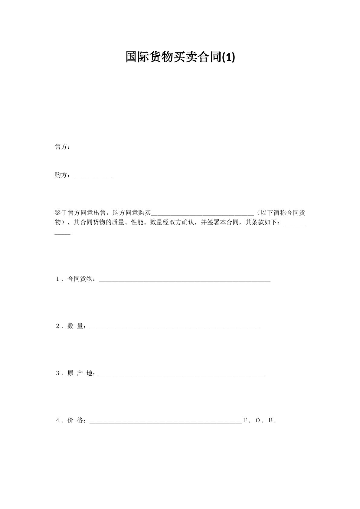 国际货物买卖合同(1)