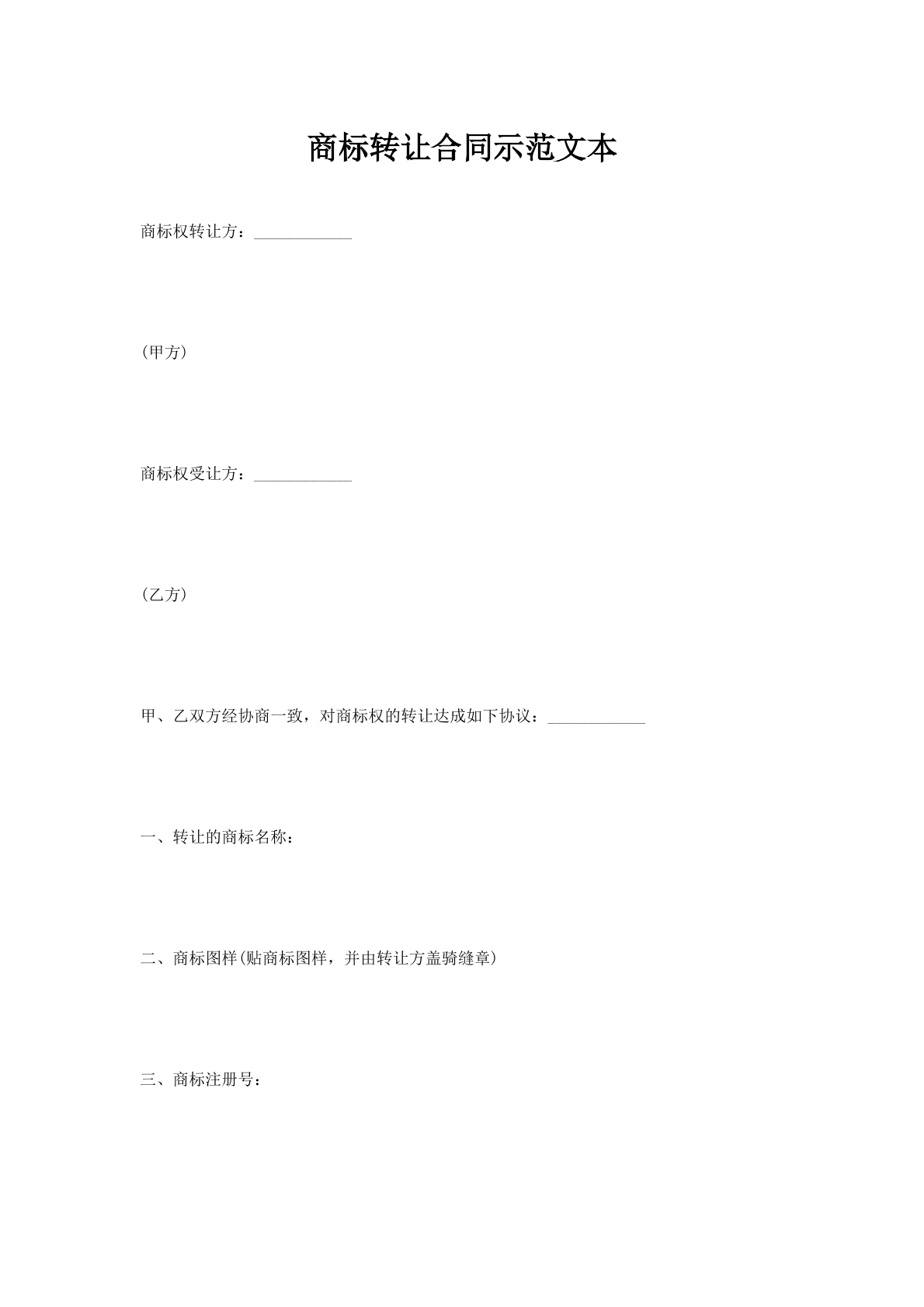 商标转让合同示范文本