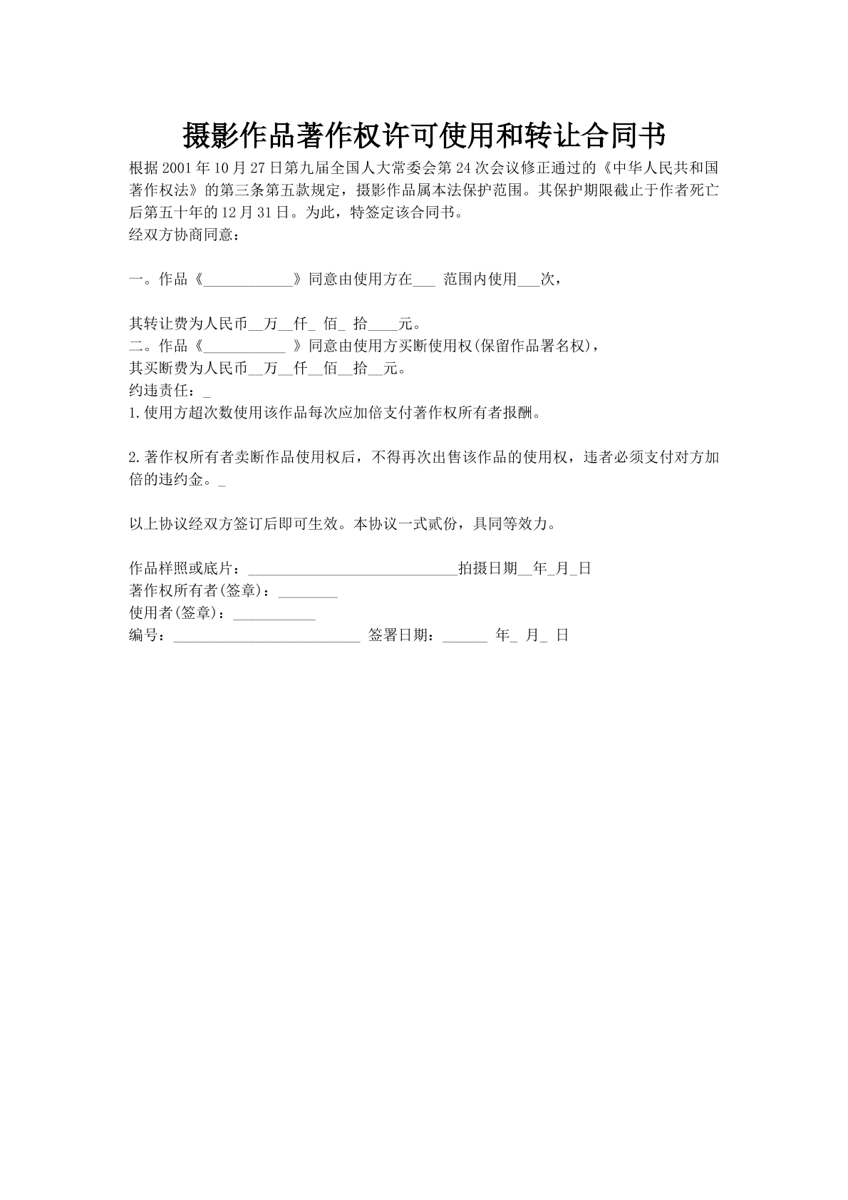 摄影作品著作权许可使用和转让合同书