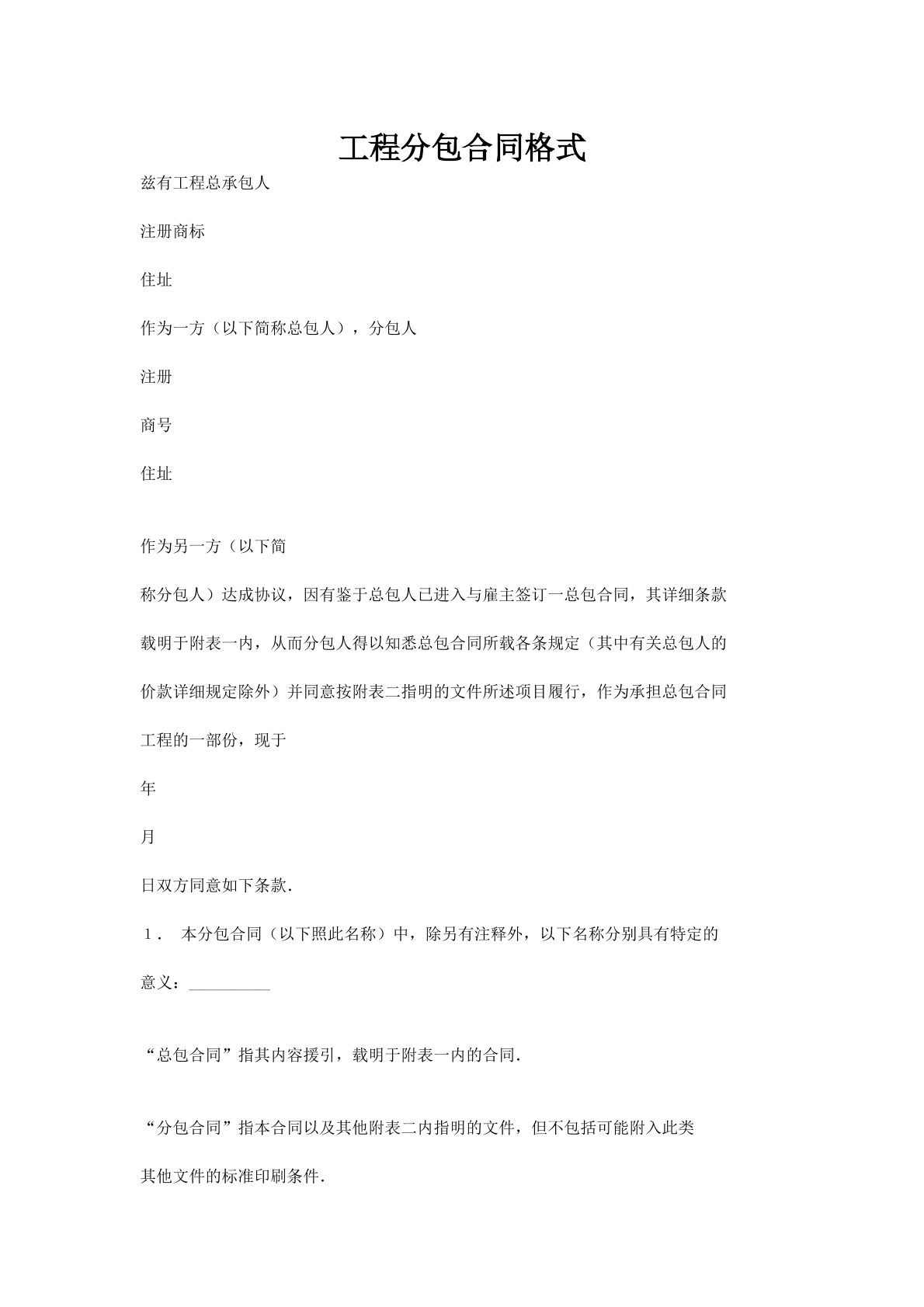 工程分包合同格式