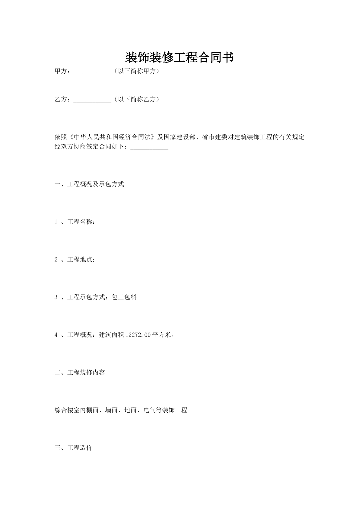 装饰装修工程合同书