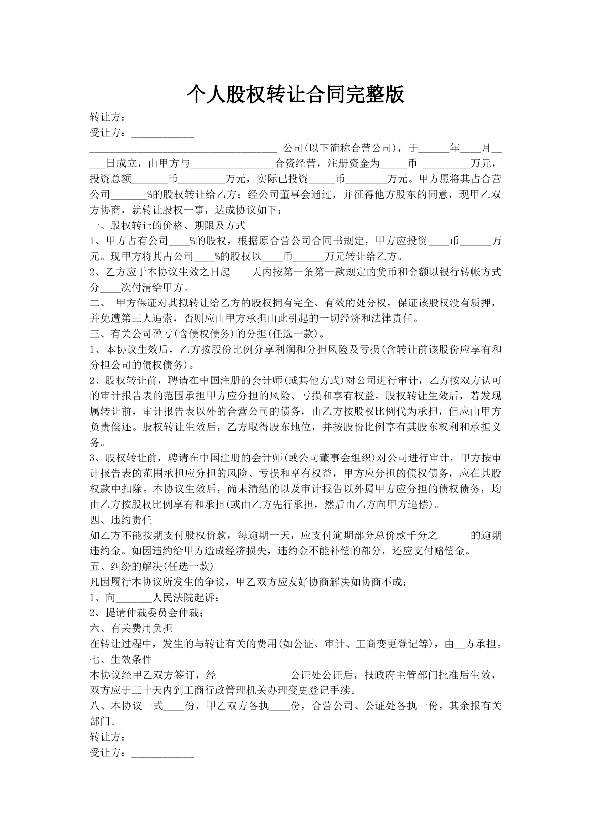 个人股权转让合同完整版