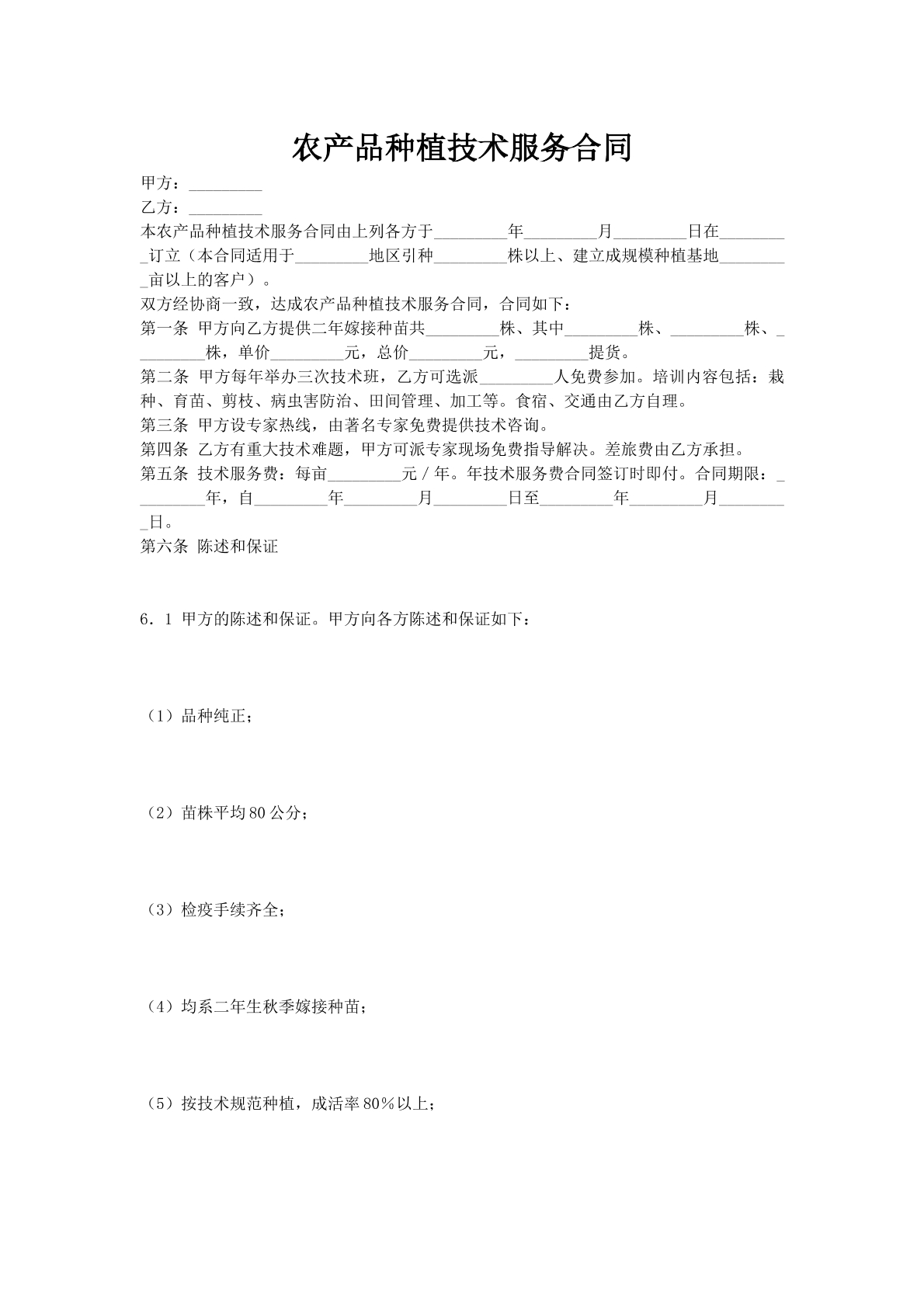 农产品种植技术服务合同