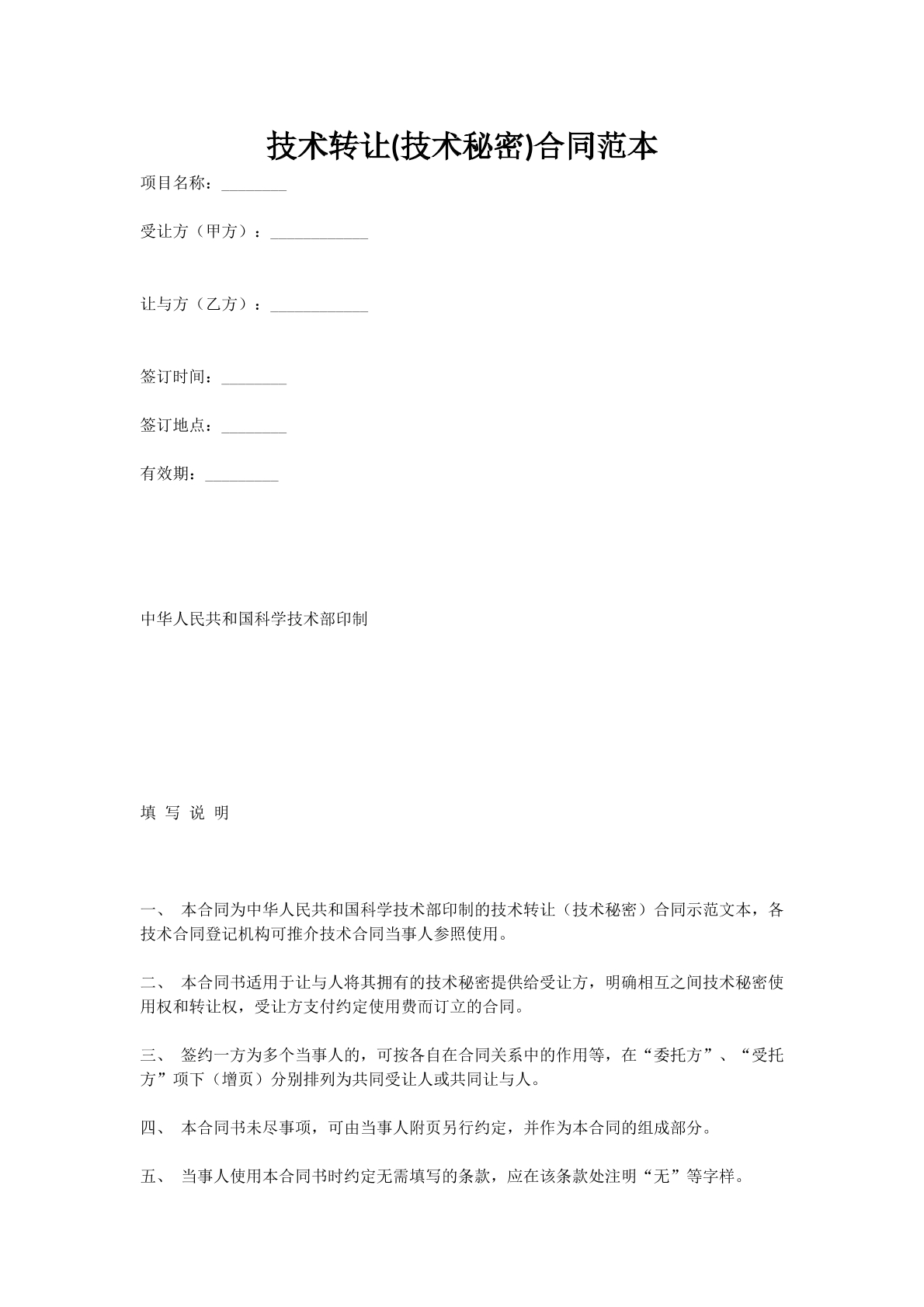 技术转让(技术秘密)合同范本