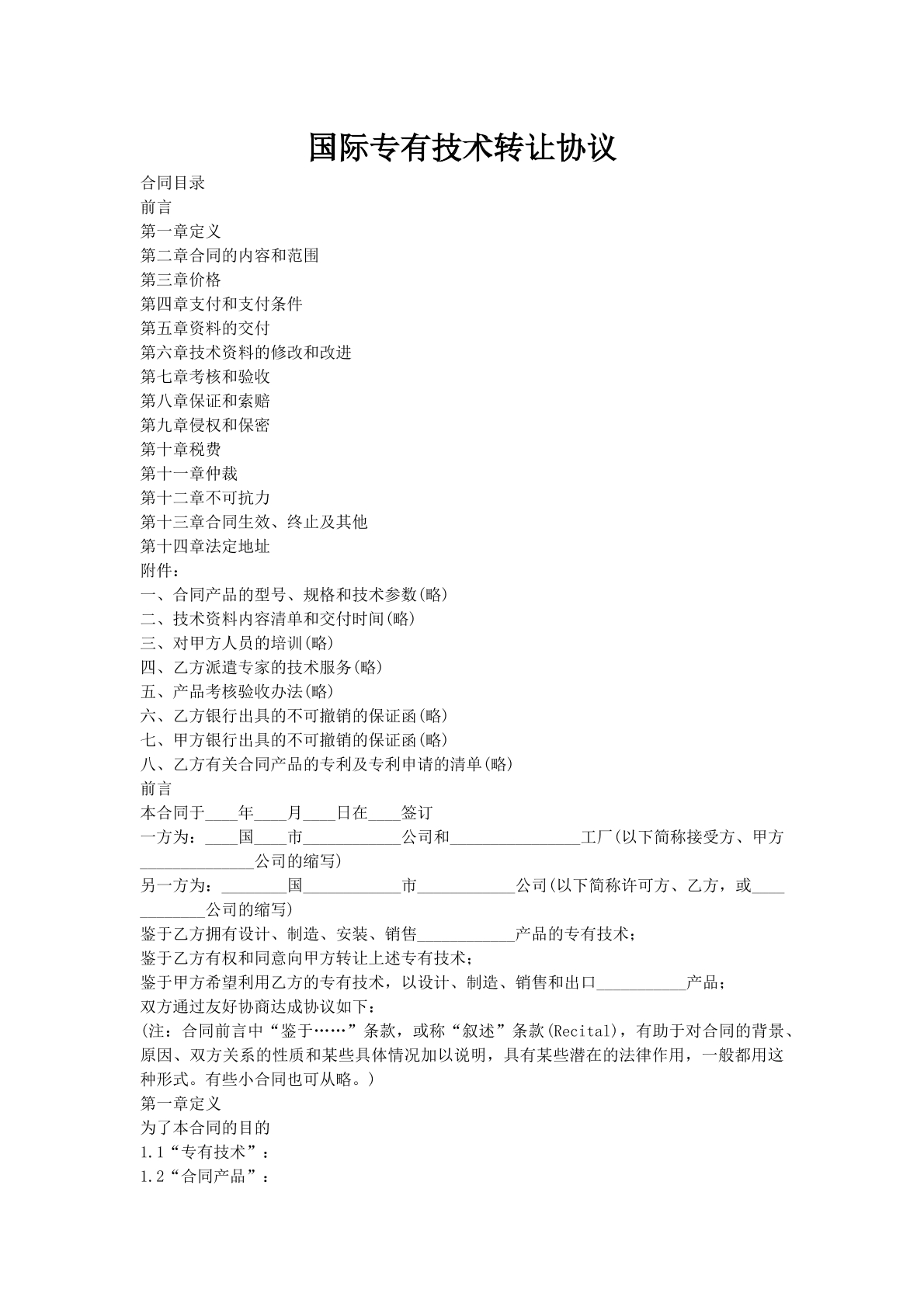 国际专有技术转让协议