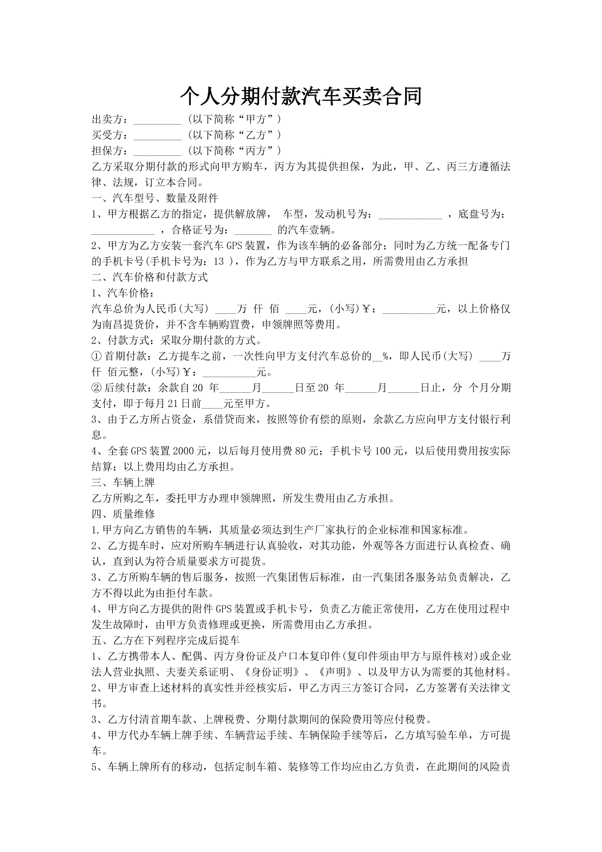 个人分期付款汽车买卖合同