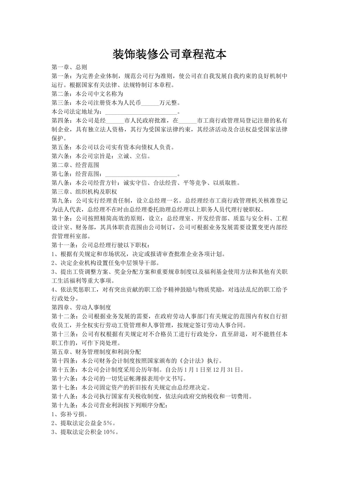 装饰装修公司章程范本