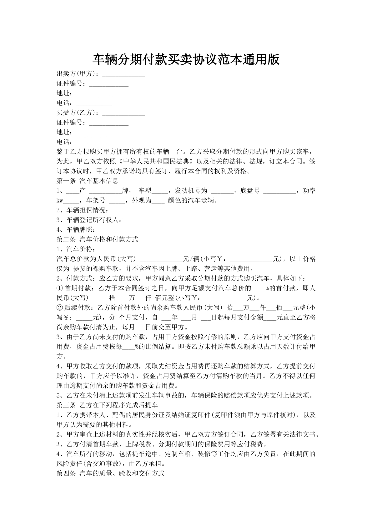 车辆分期付款买卖协议范本通用版