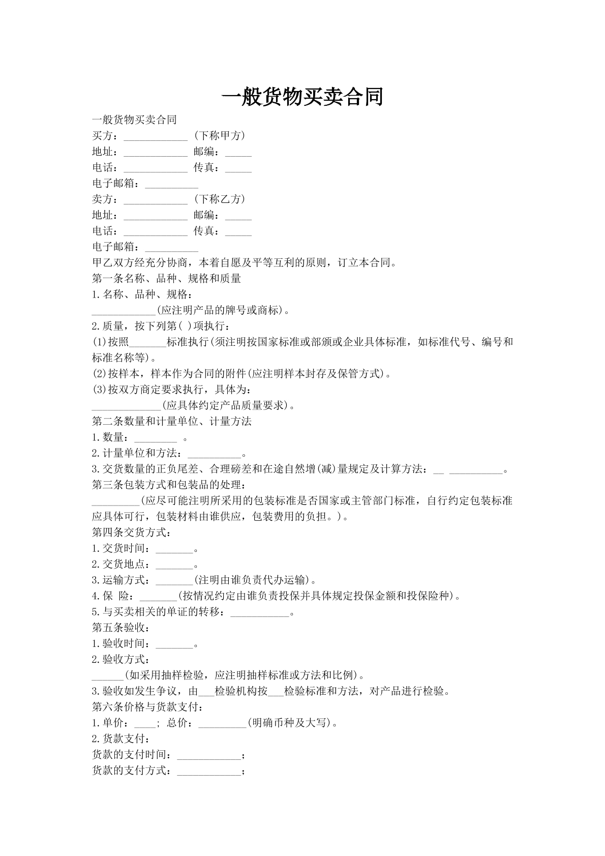 一般货物买卖合同