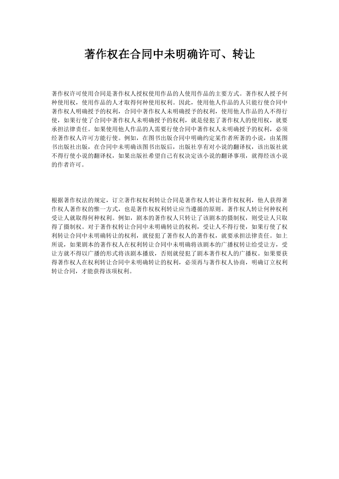 著作权在合同中未明确许可、转让