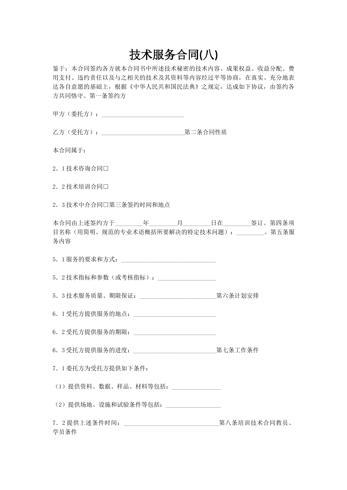 技术服务合同(八)