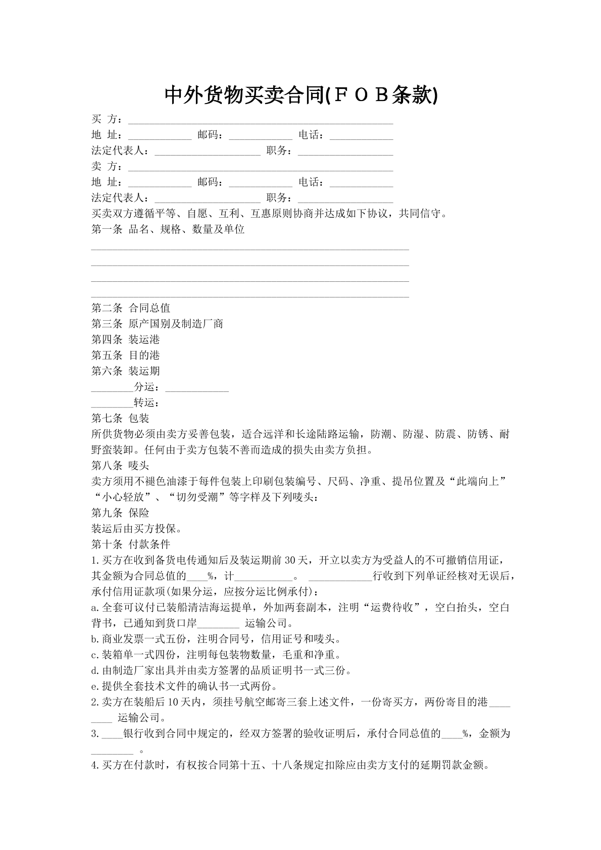中外货物买卖合同(ＦＯＢ条款)