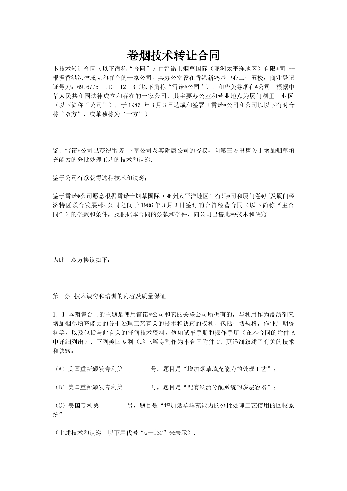 卷烟技术转让合同