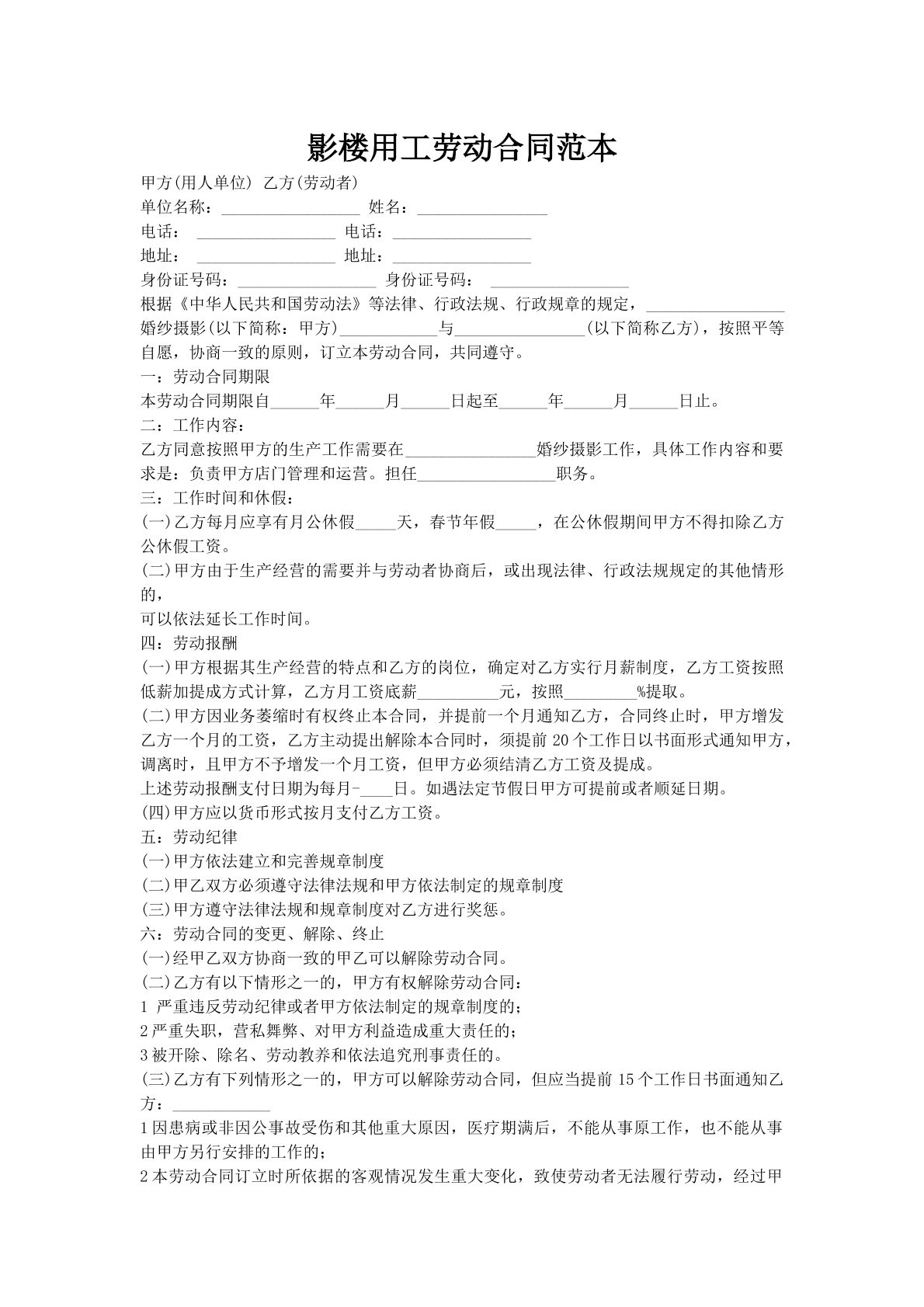 影楼用工劳动合同范本