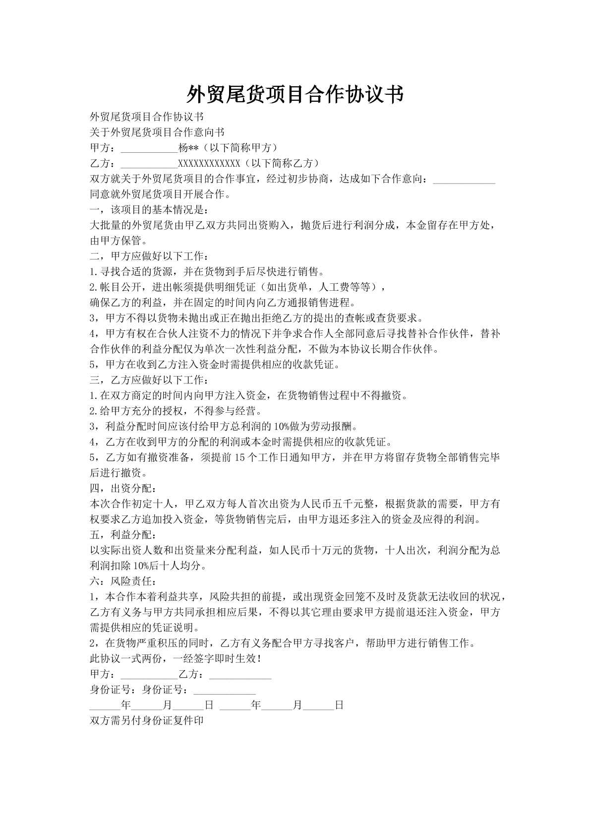 外贸尾货项目合作协议书