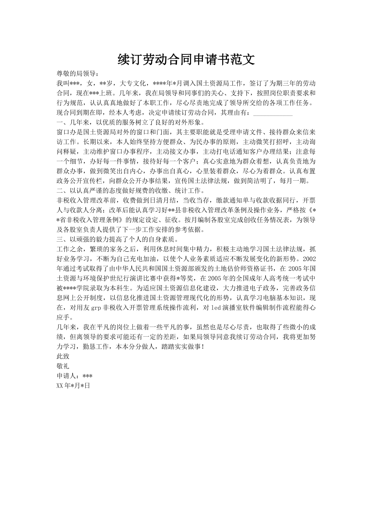 续订劳动合同申请书范文