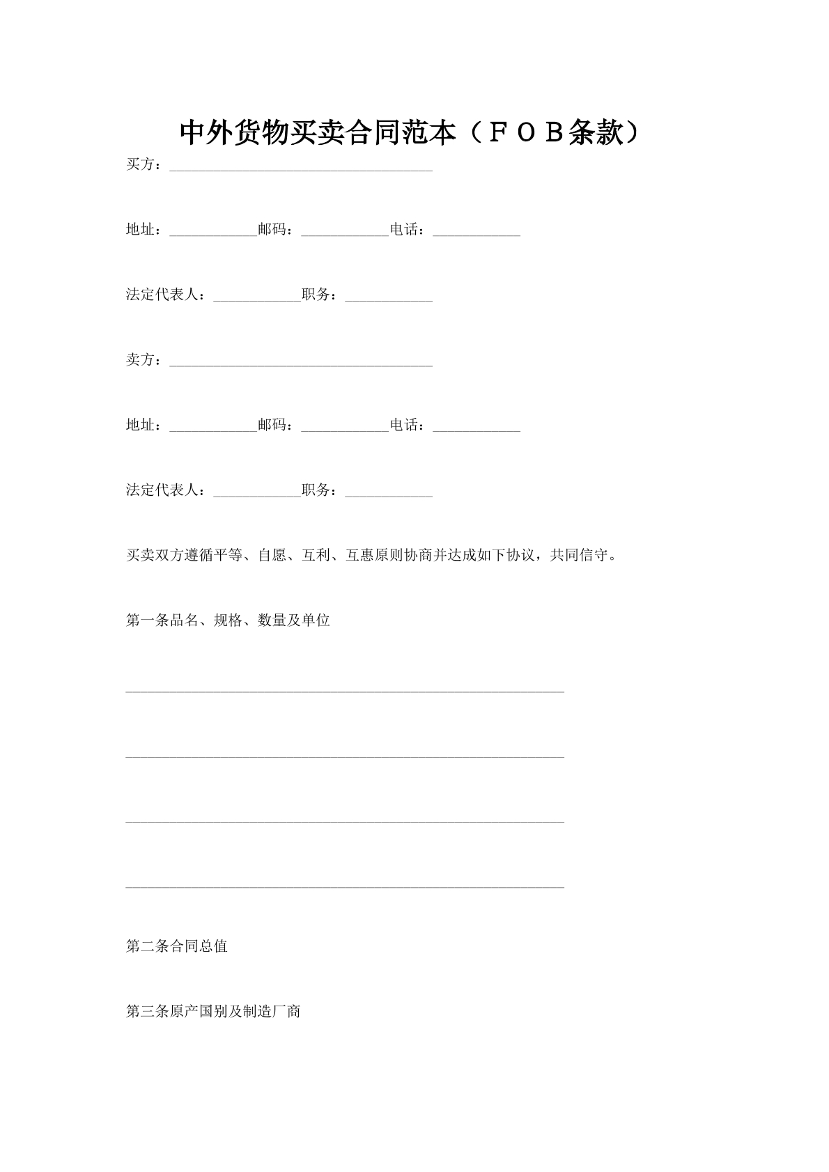 中外货物买卖合同范本（ＦＯＢ条款）