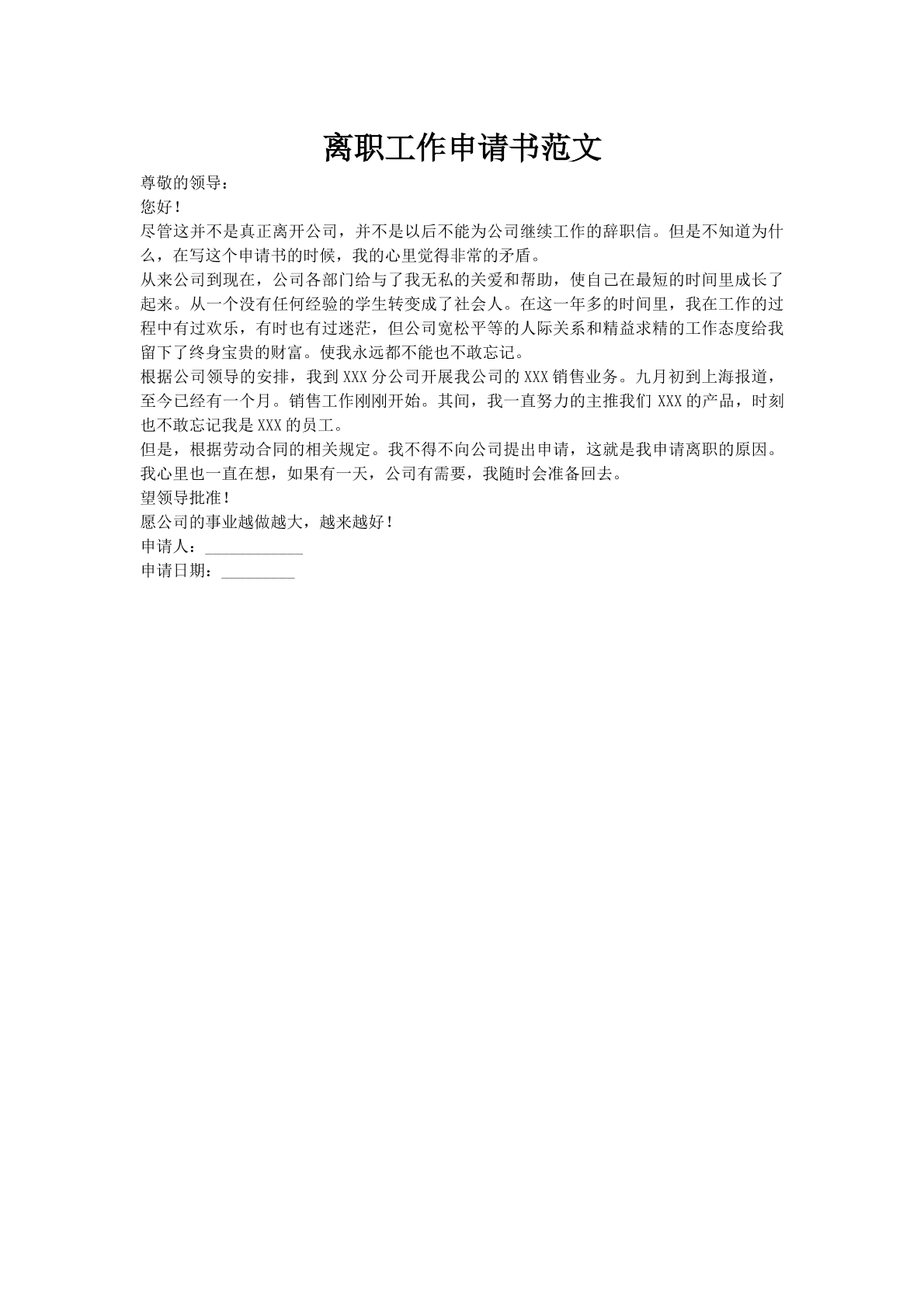 离职工作申请书范文