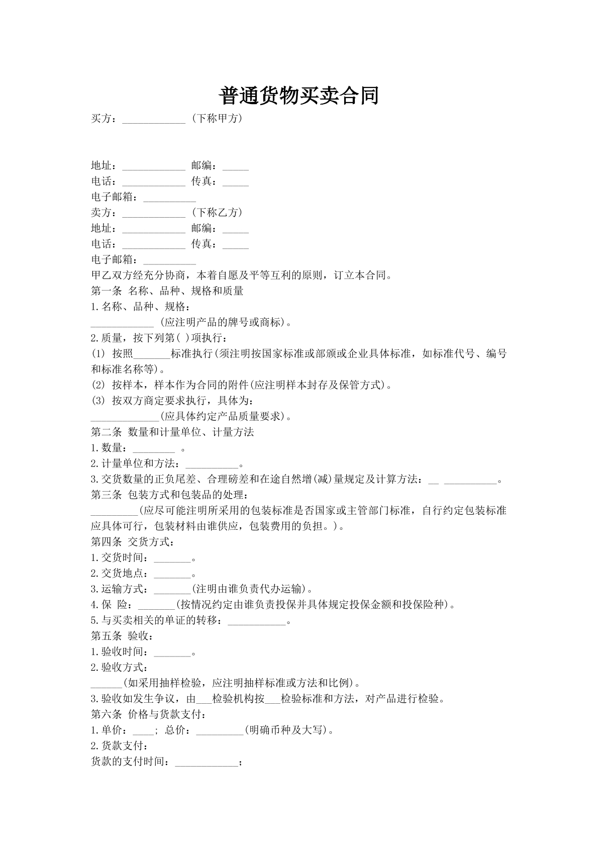 普通货物买卖合同