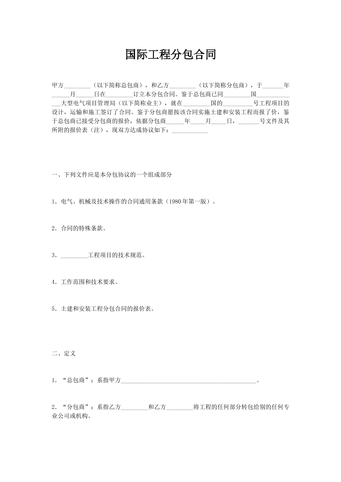 国际工程分包合同