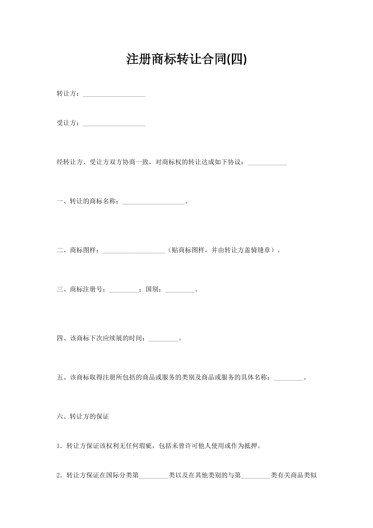 注册商标转让合同(四)