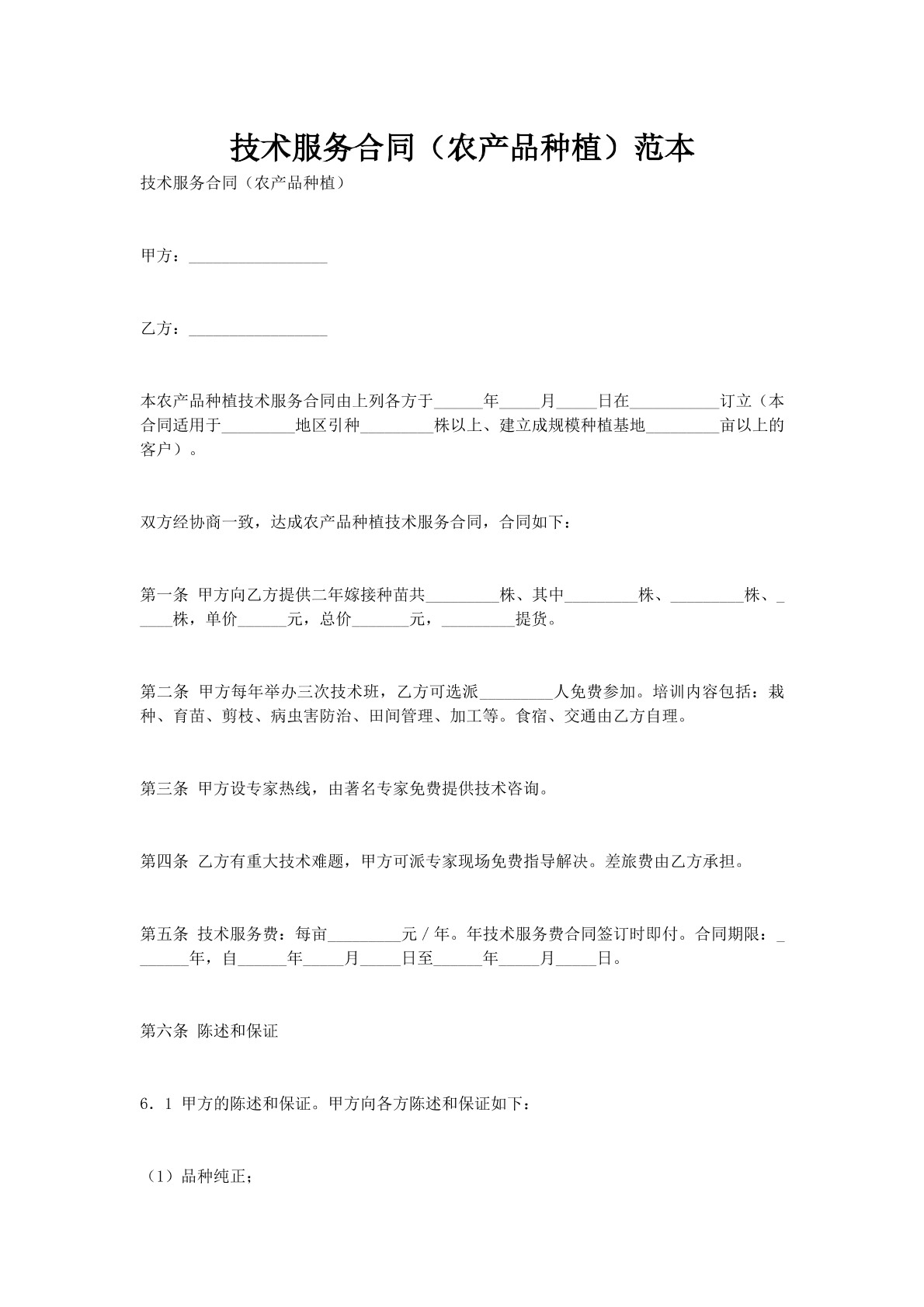 技术服务合同（农产品种植）范本