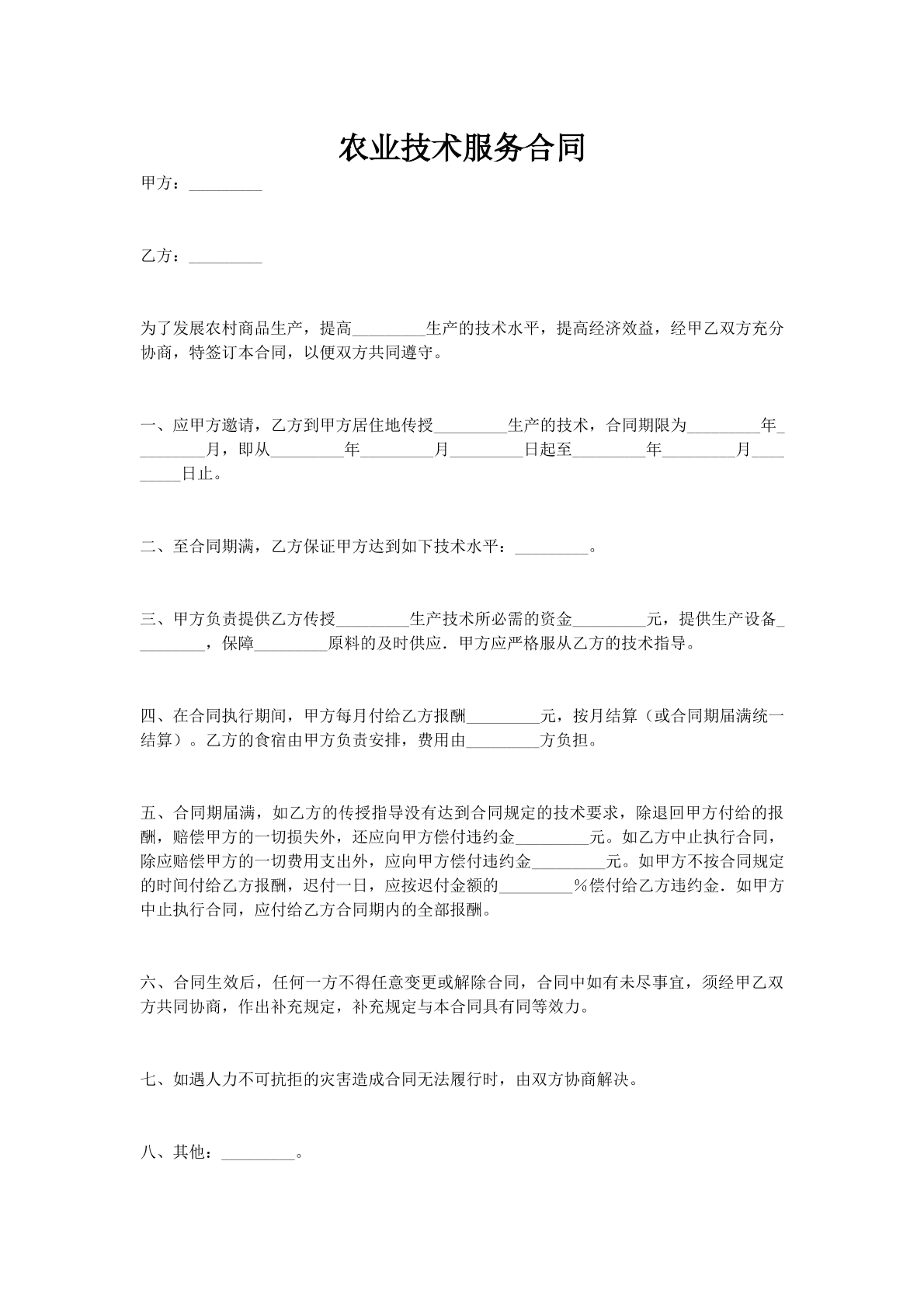 农业技术服务合同