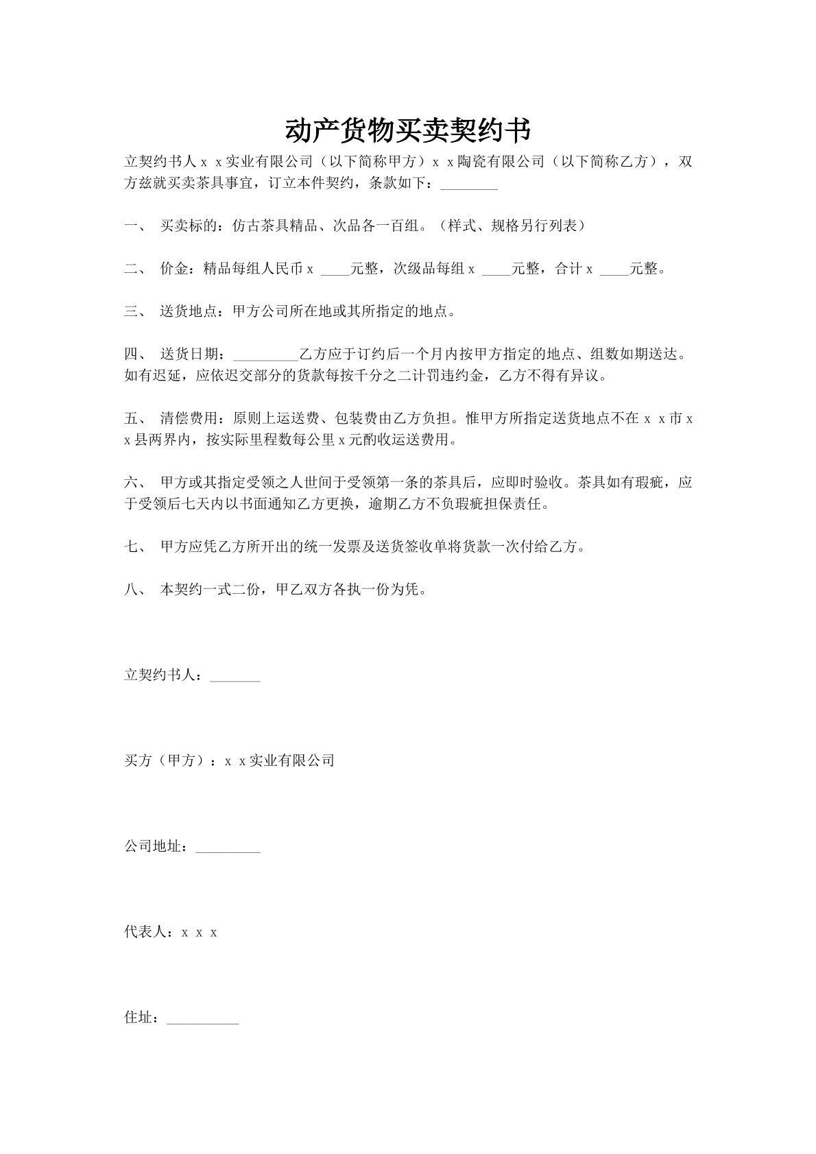 动产货物买卖契约书