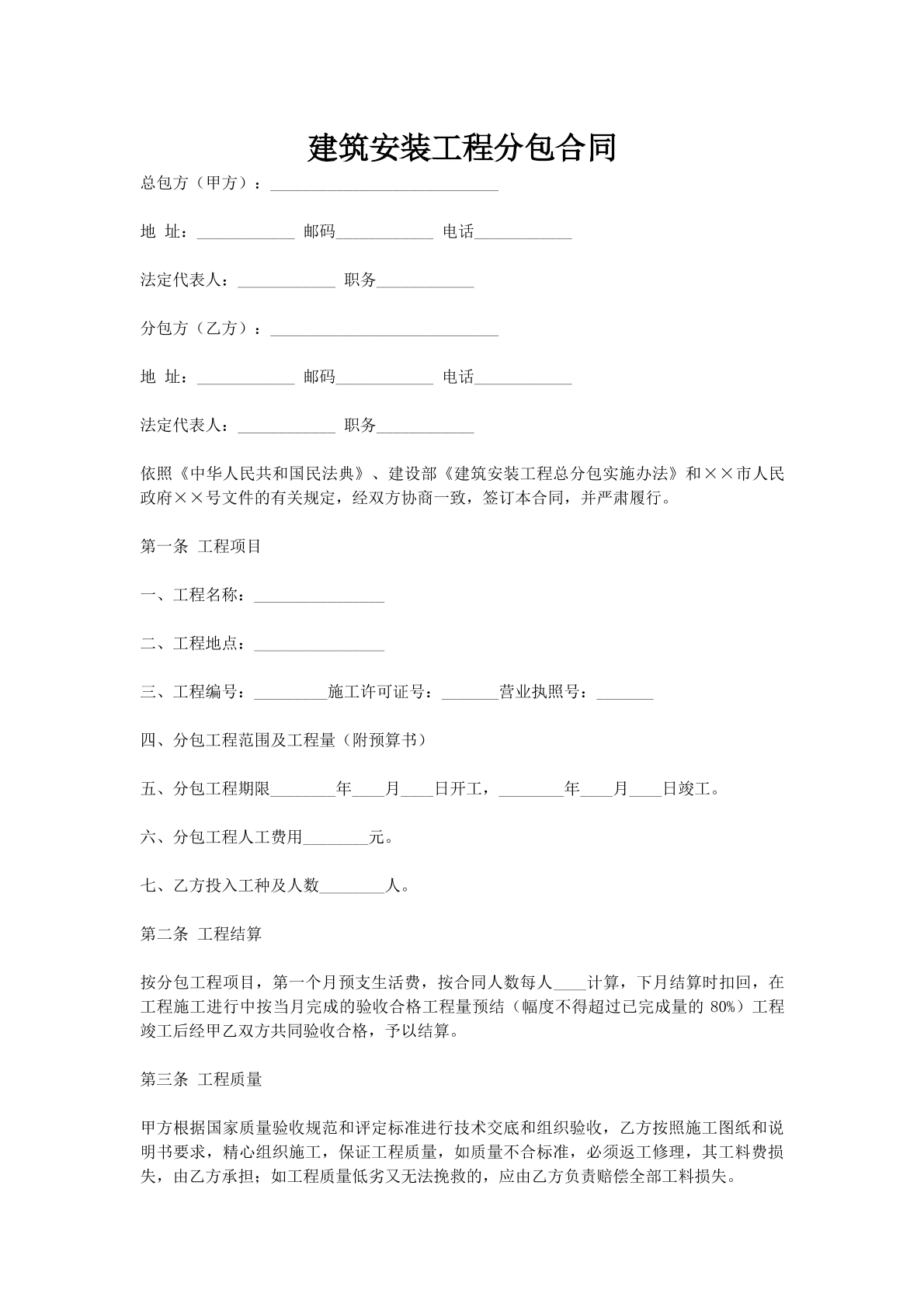 建筑安装工程分包合同