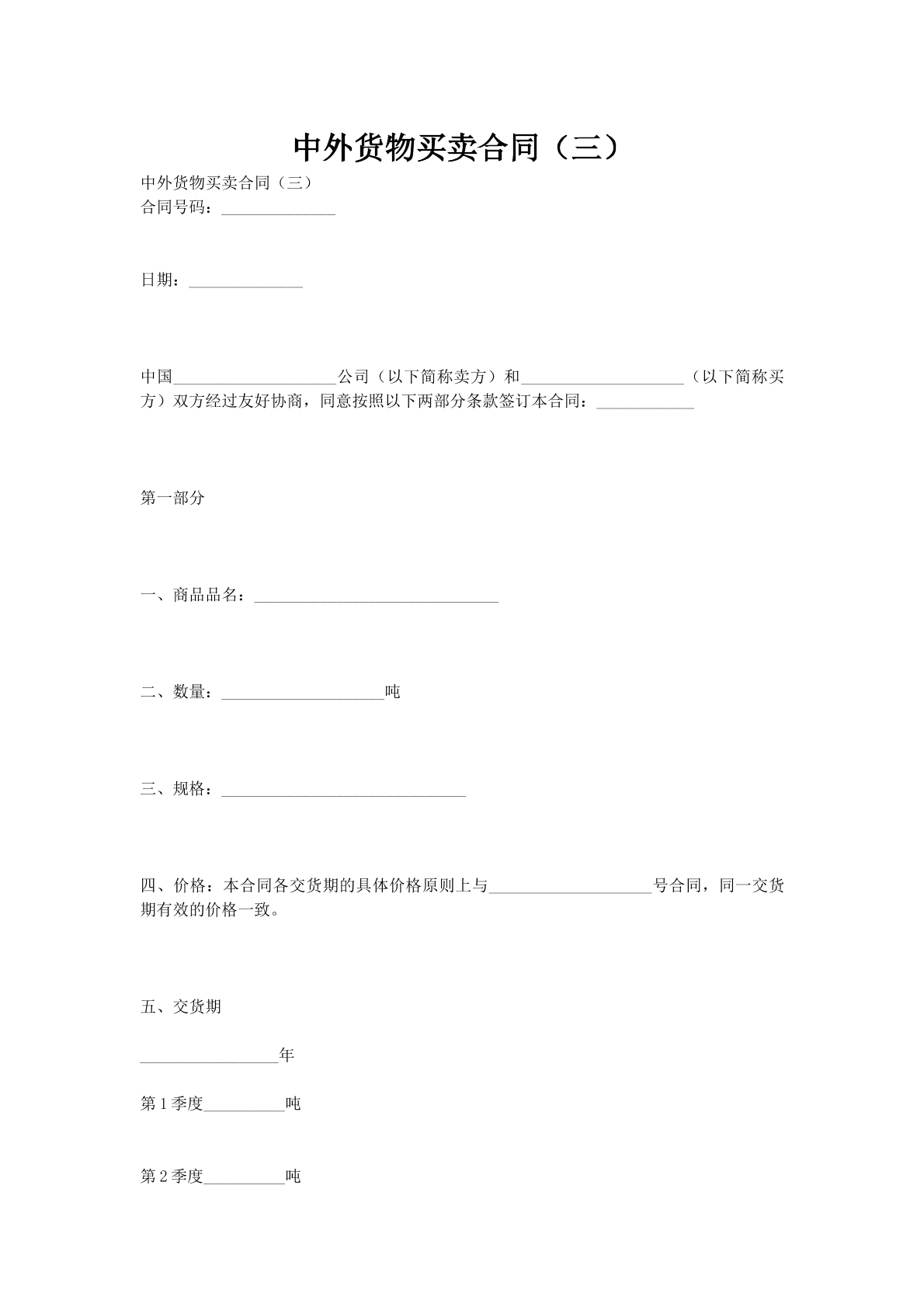 中外货物买卖合同（三）