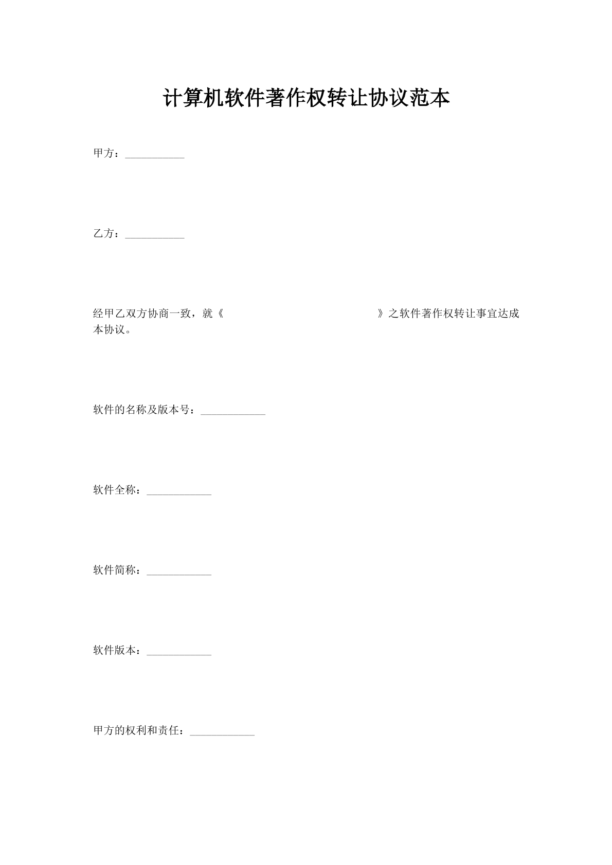 计算机软件著作权转让协议范本