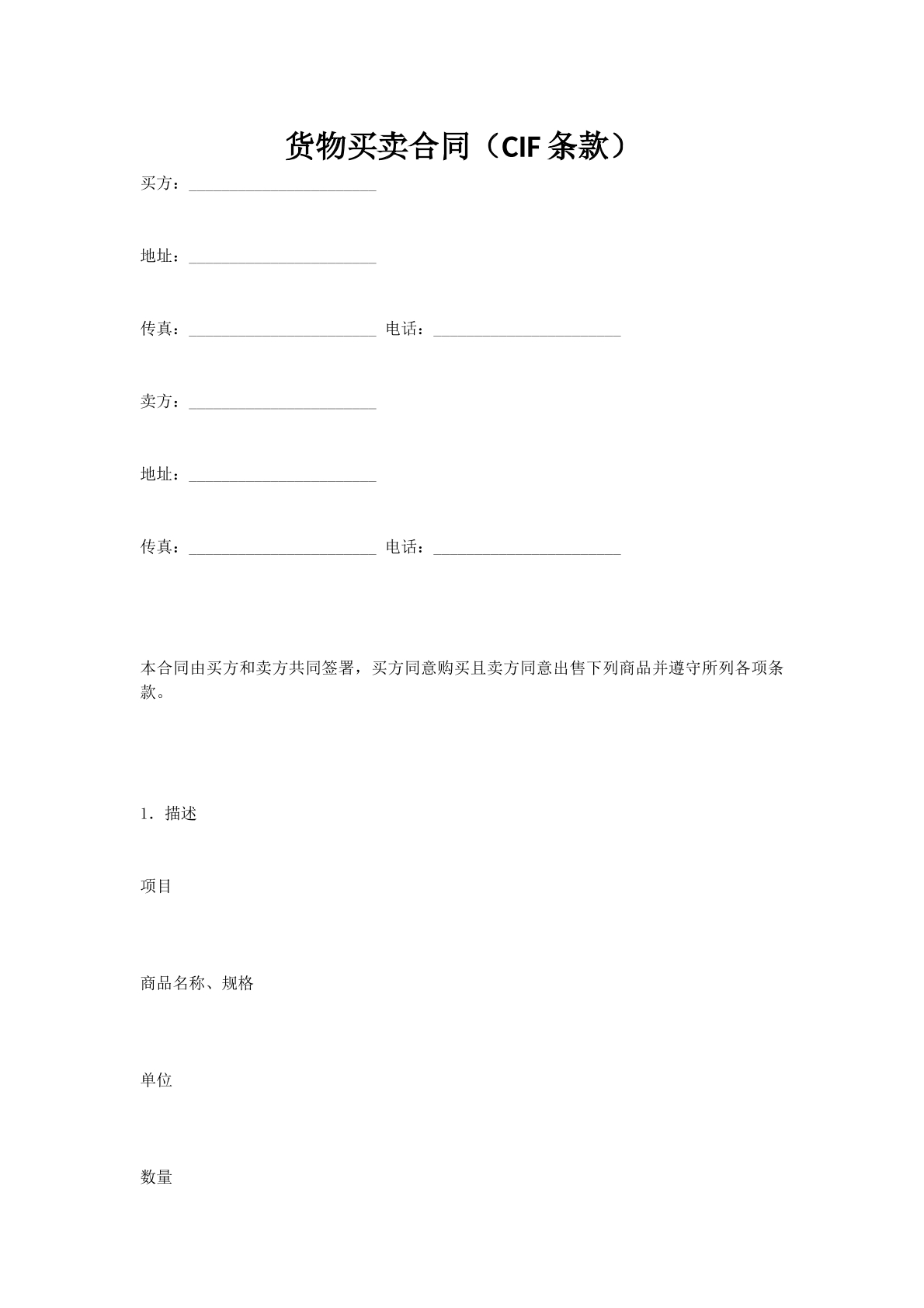 货物买卖合同（CIF条款）