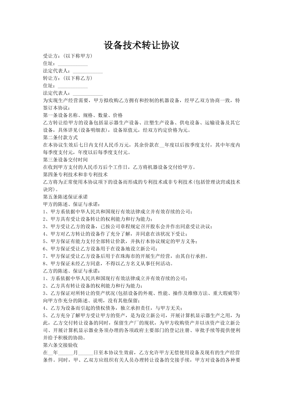 设备技术转让协议