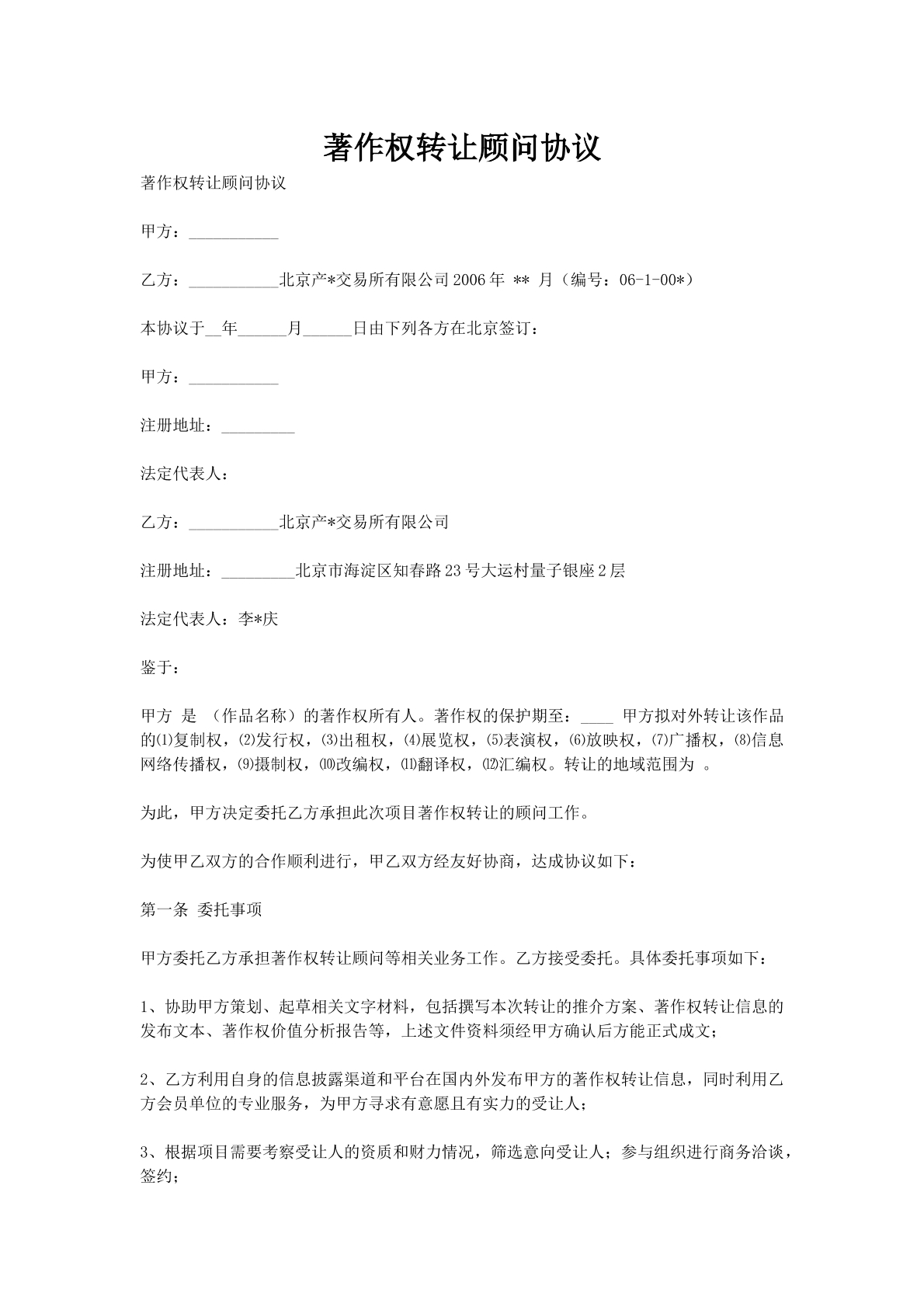 著作权转让顾问协议