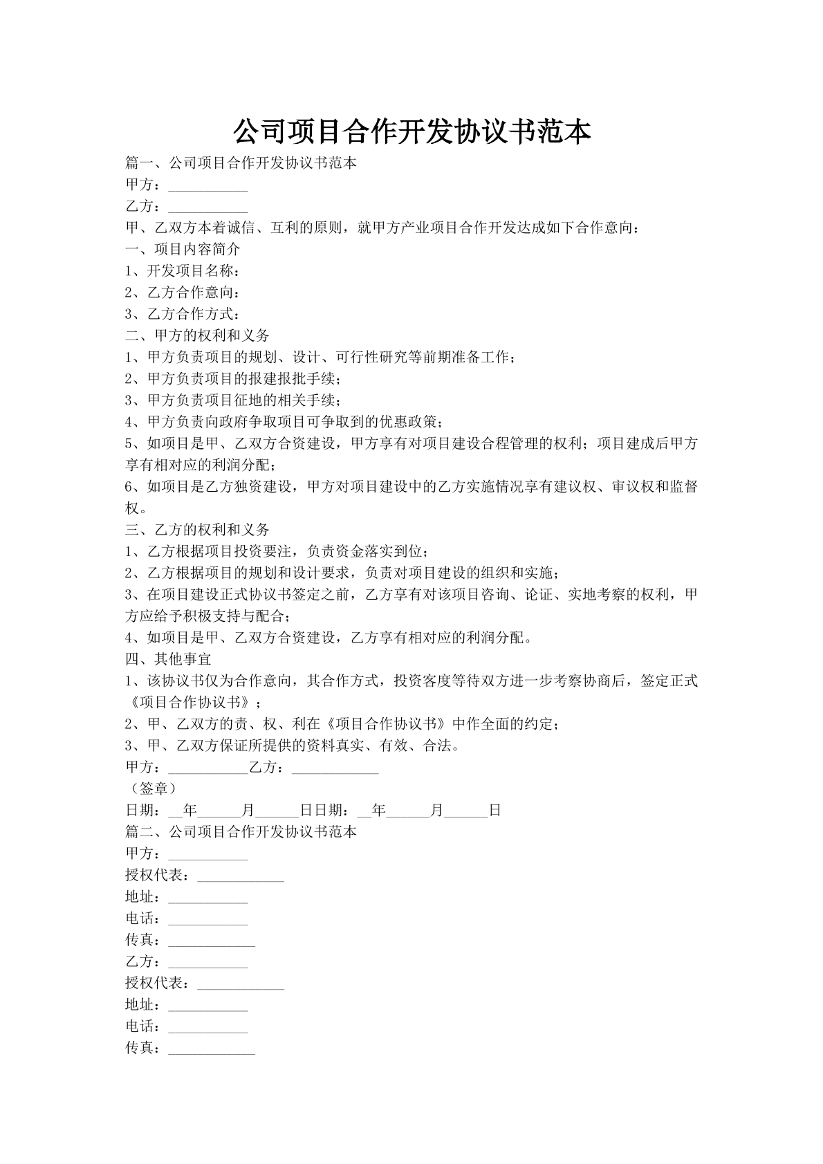 公司项目合作开发协议书范本